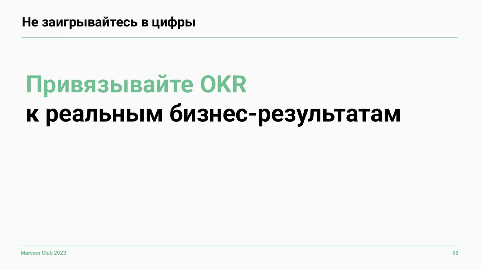 Слайд 90: Не заигрывайтесь в цифры