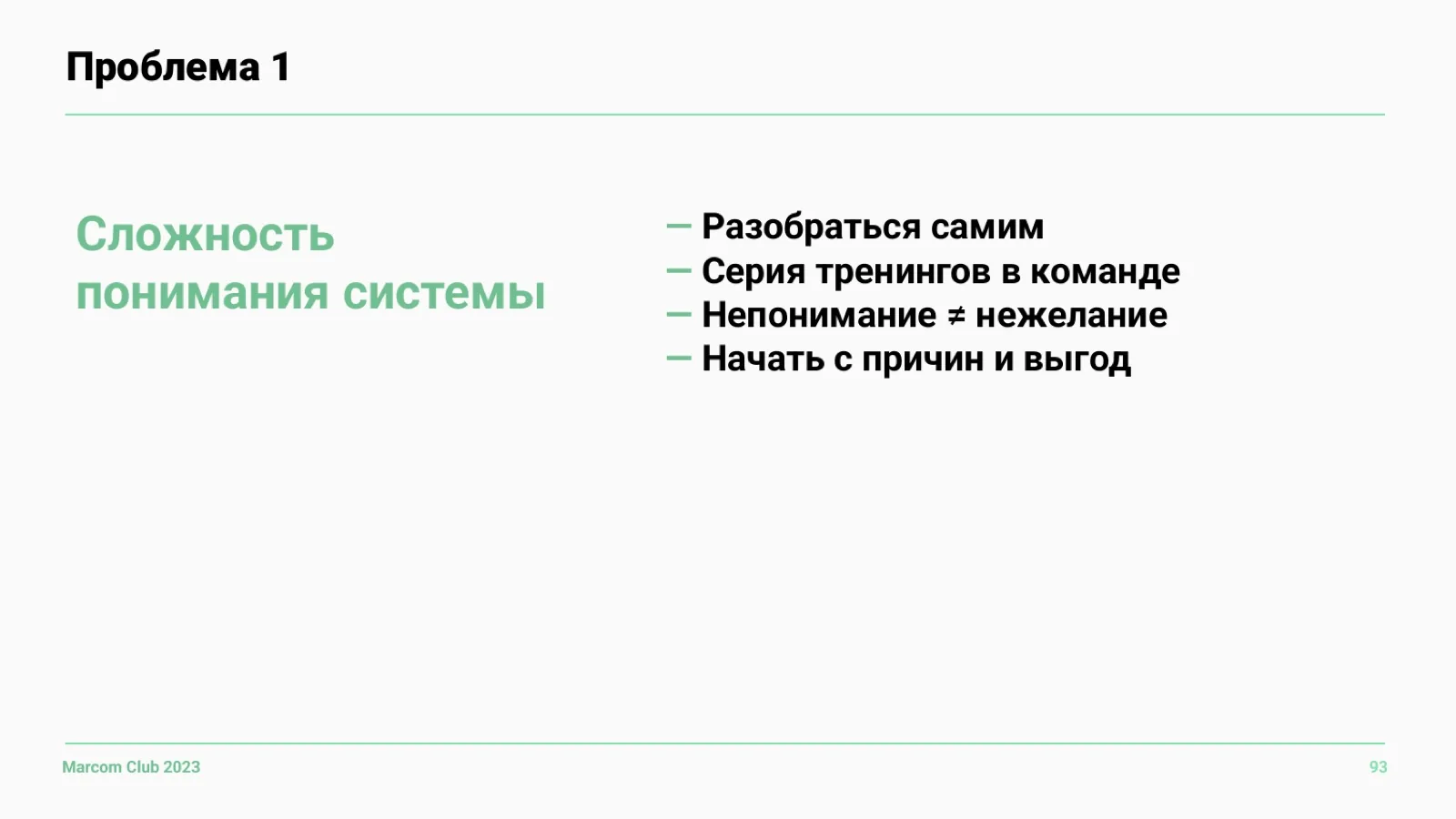 Слайд 93: Проблема 1: сложность понимания системы