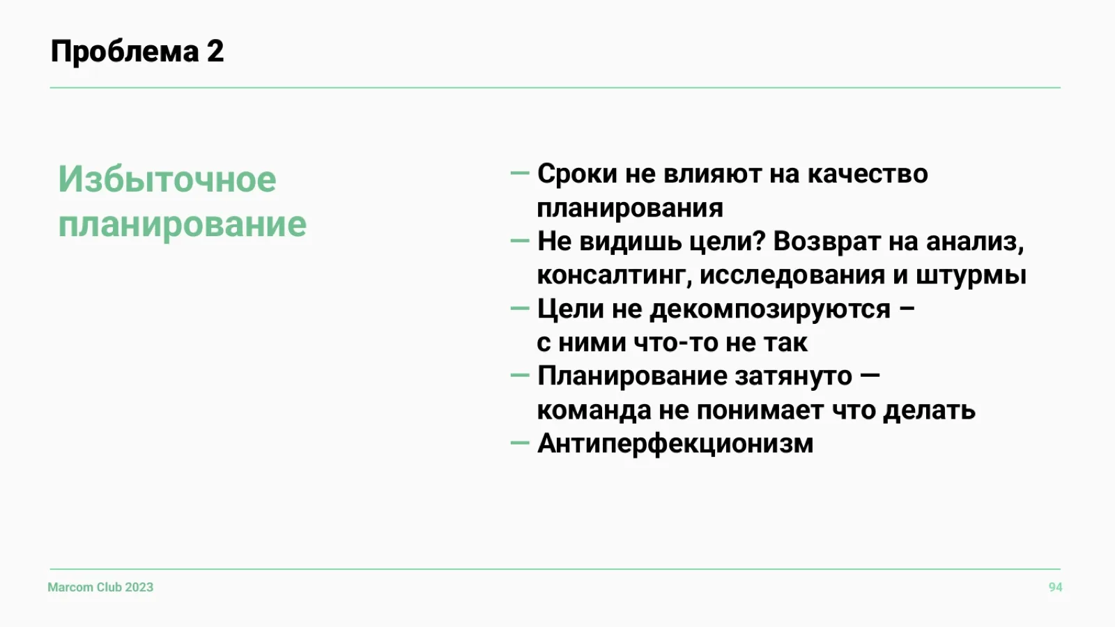 Слайд 94: Проблема 2: избыточное планирование