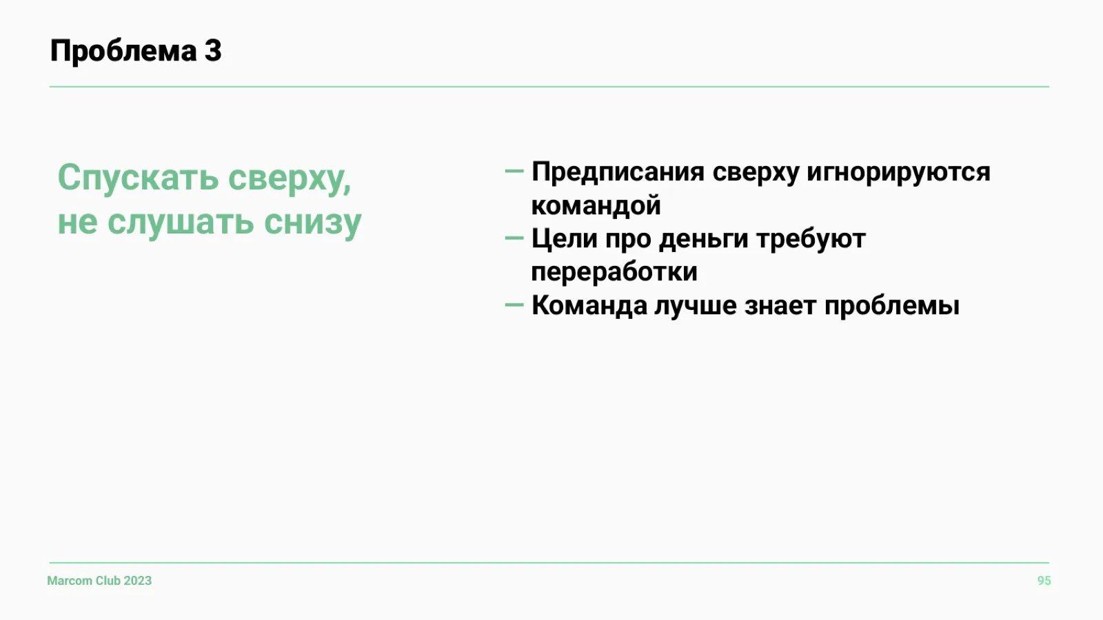 Слайд 95: Проблема 3: спускать сверху, не слушая снизу