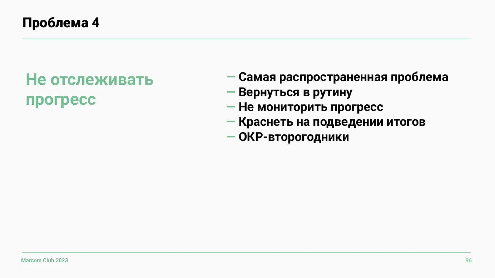 Слайд 96: Проблема 4: не отслеживать прогресс