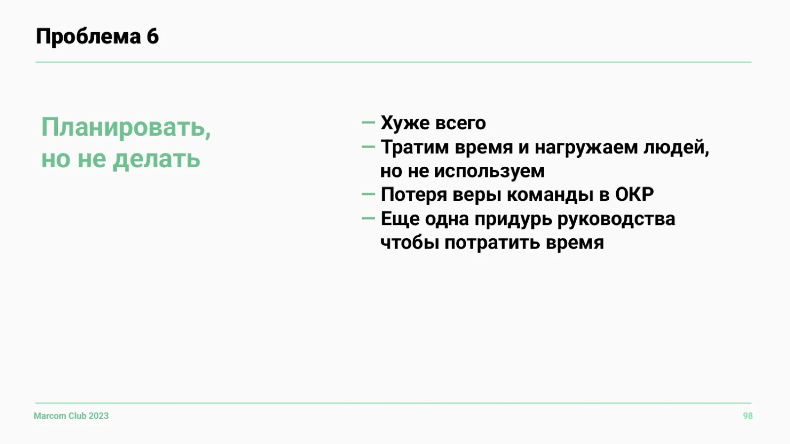 Слайд 98: Проблема 6: планировать, но не делать