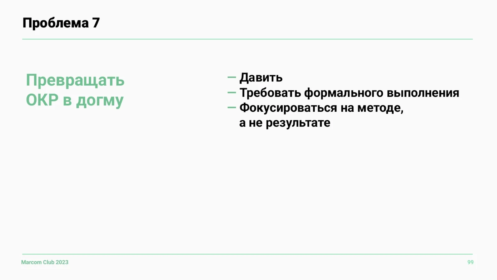 Слайд 99: Проблема 7: превращать OKR в догму