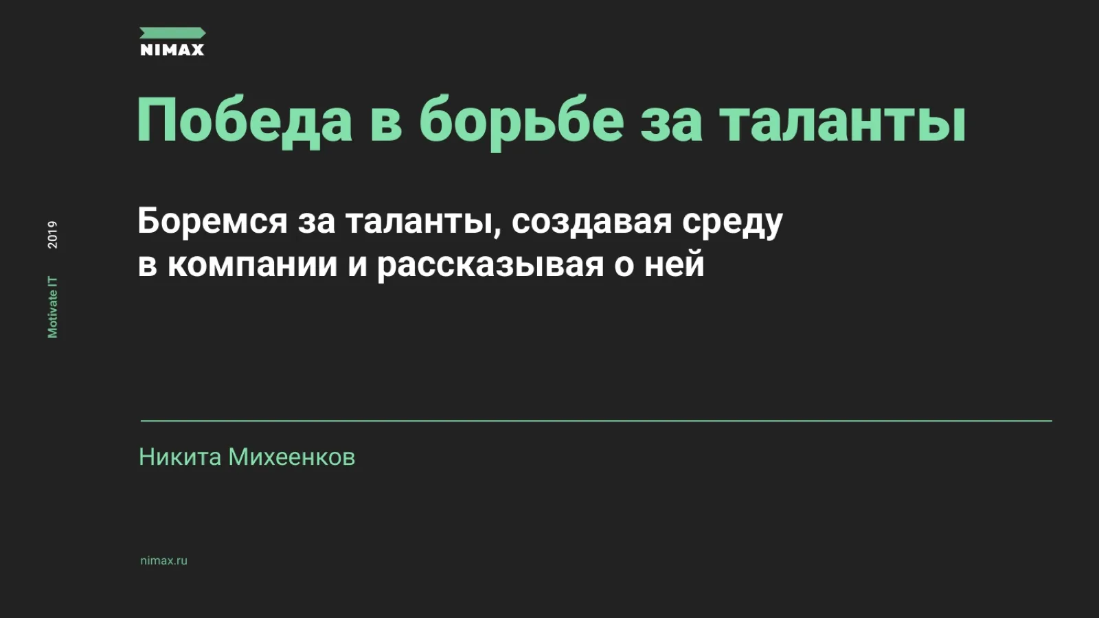 Слайд 1: Победа в борьбе за таланты