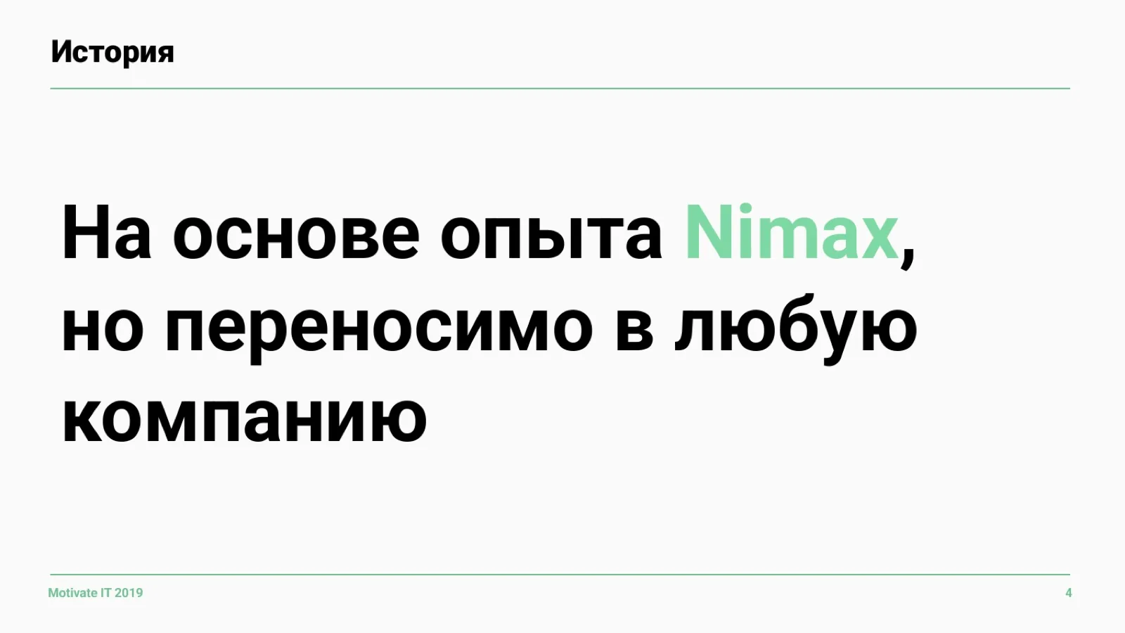 Слайд 4: Опыт Nimax, применимый везде