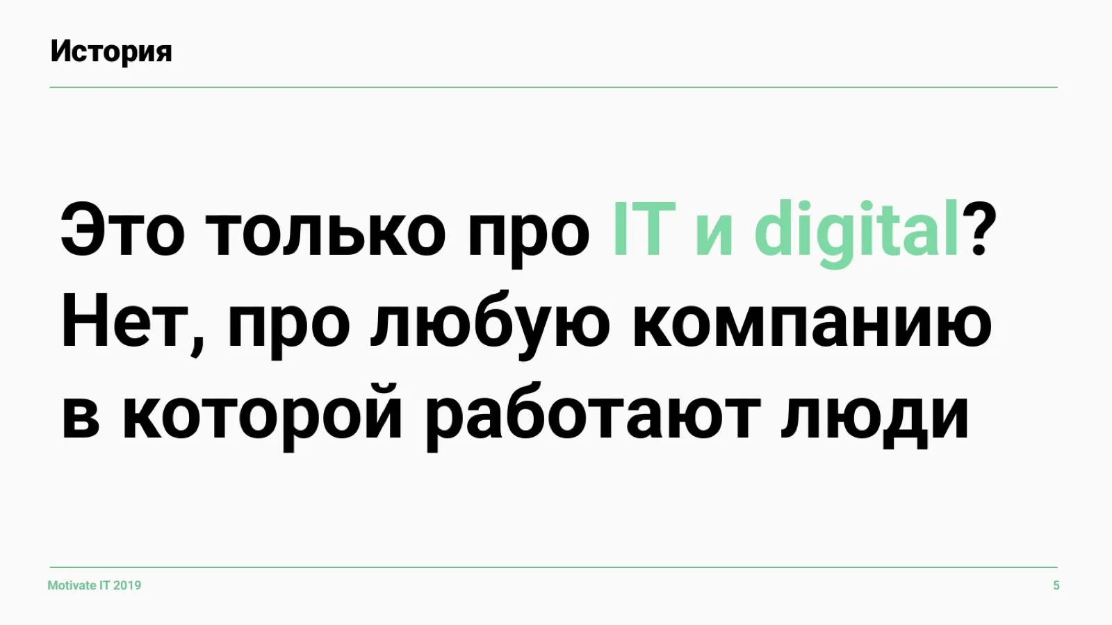 Слайд 5: Не только про IT и digital