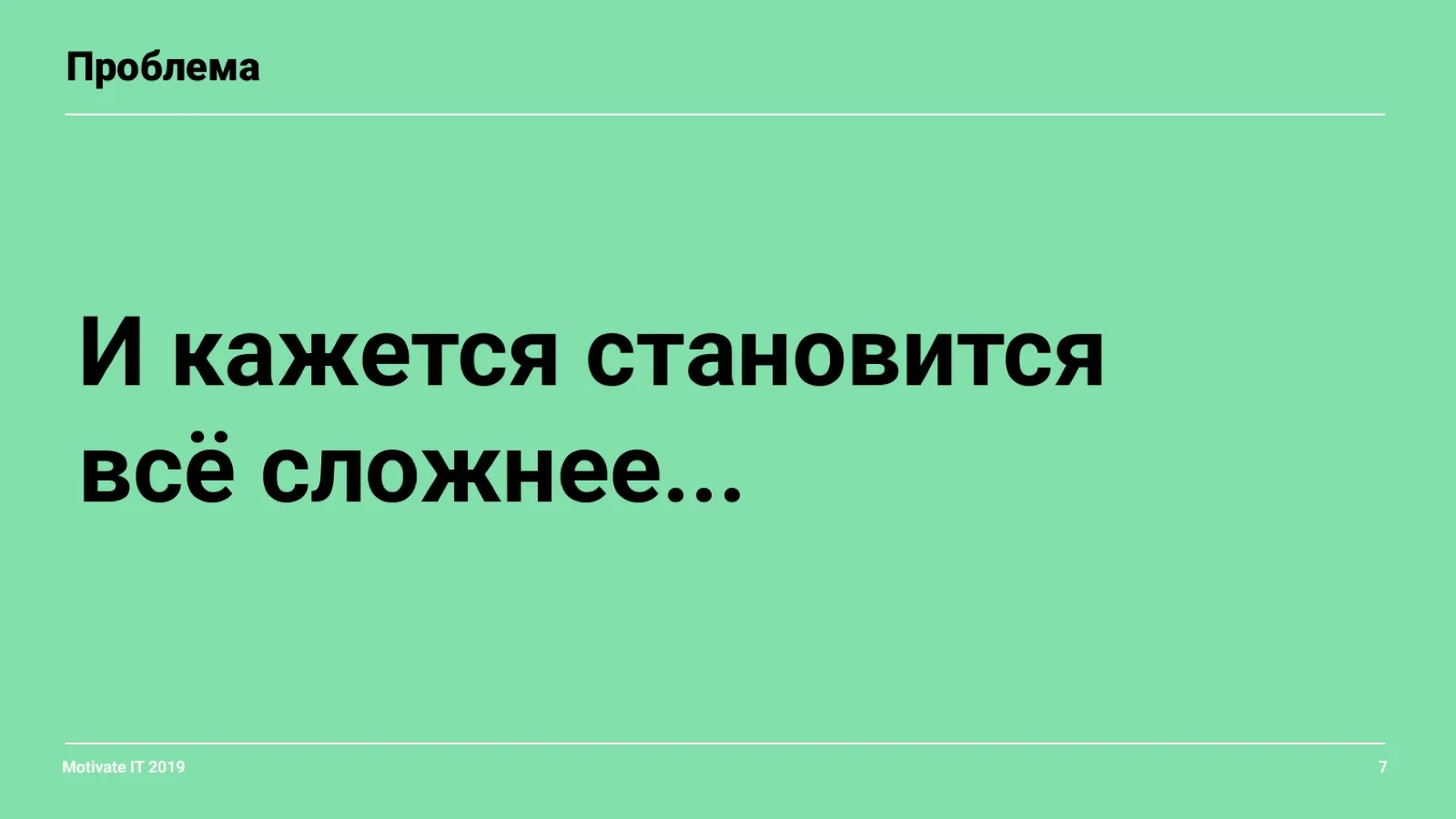 Слайд 7: И становится сложнее