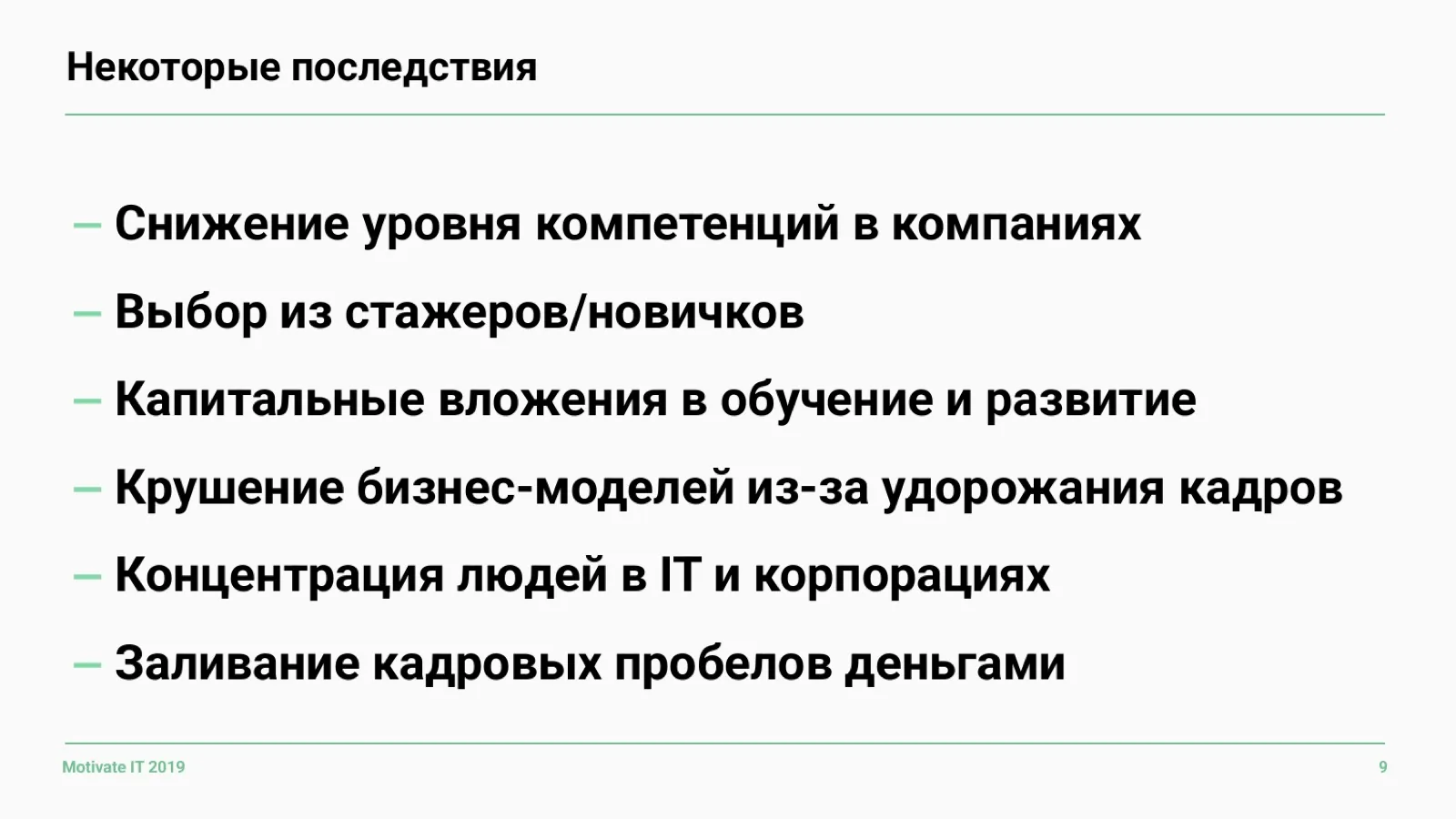 Слайд 9: Последствия кадрового голода