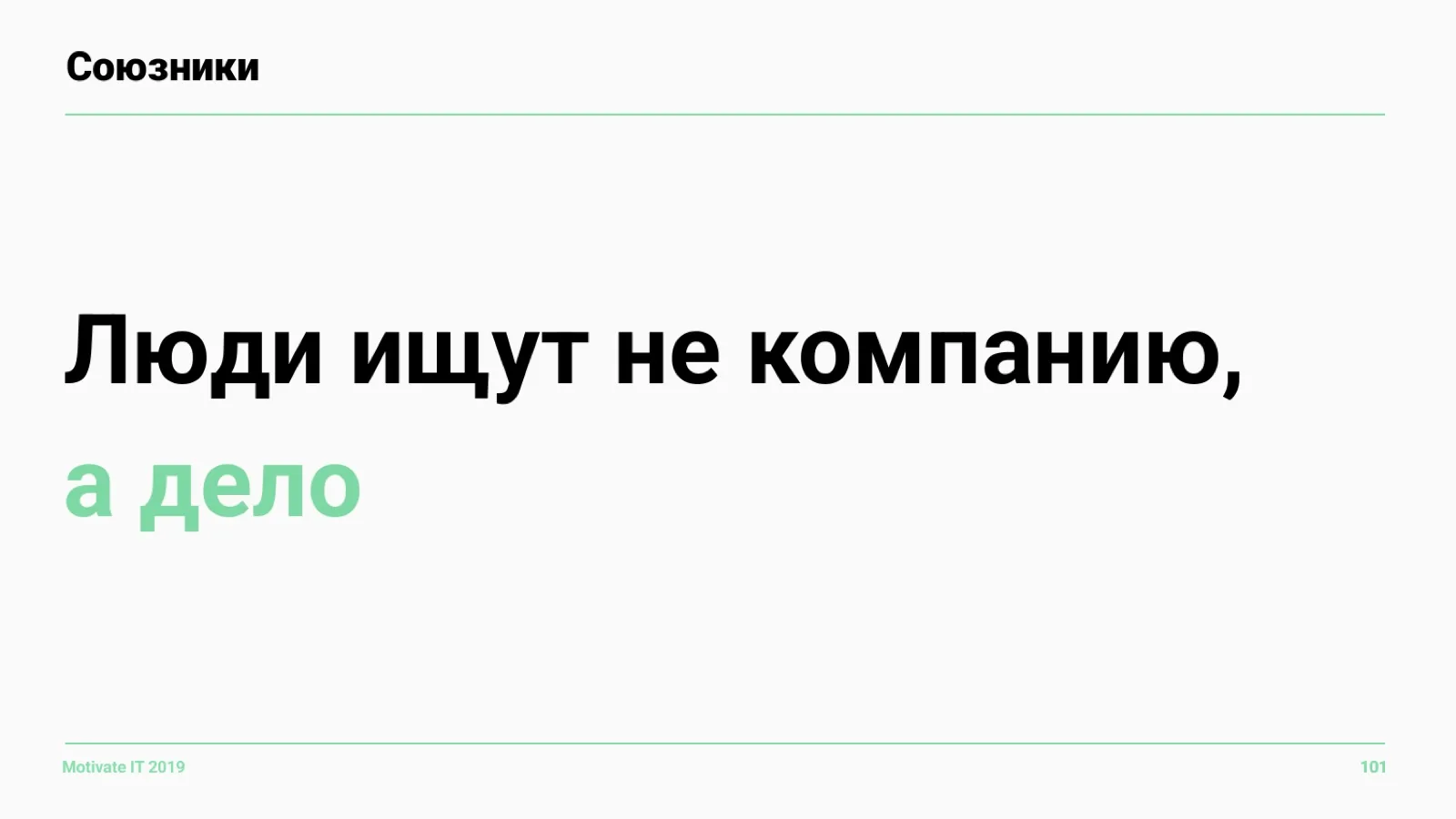 Слайд 101: Люди ищут дело, а не компанию