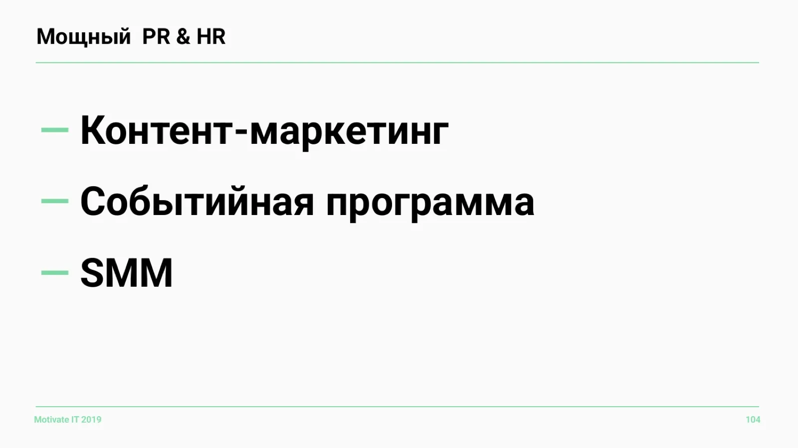 Слайд 104: Мощный PR и HR