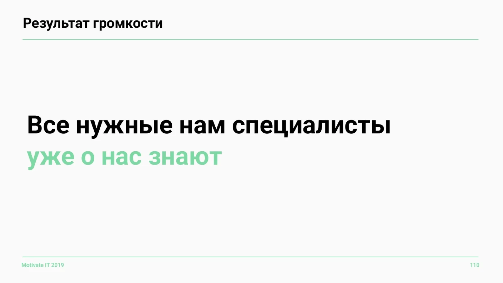 Слайд 110: Результат громкости
