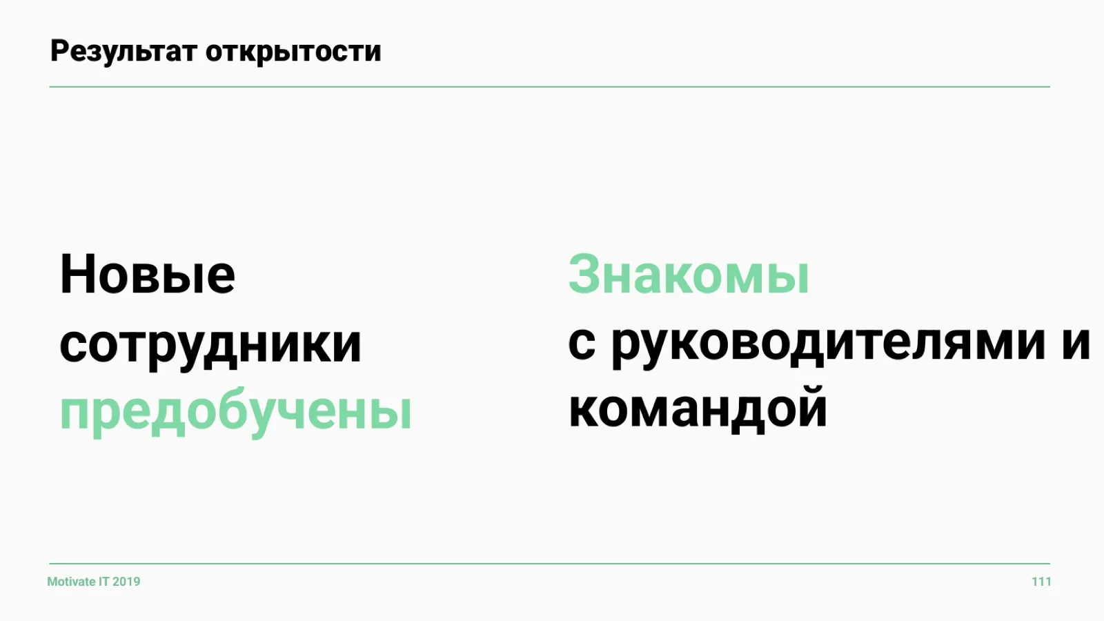 Слайд 111: Результат открытости