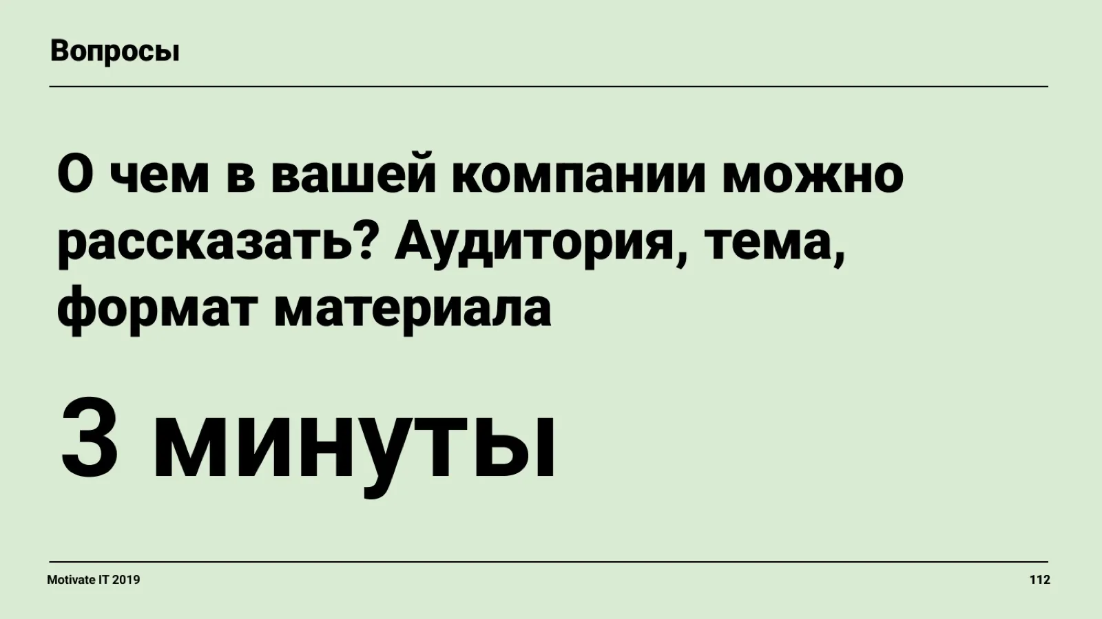 Слайд 112: Практика: о чём рассказать