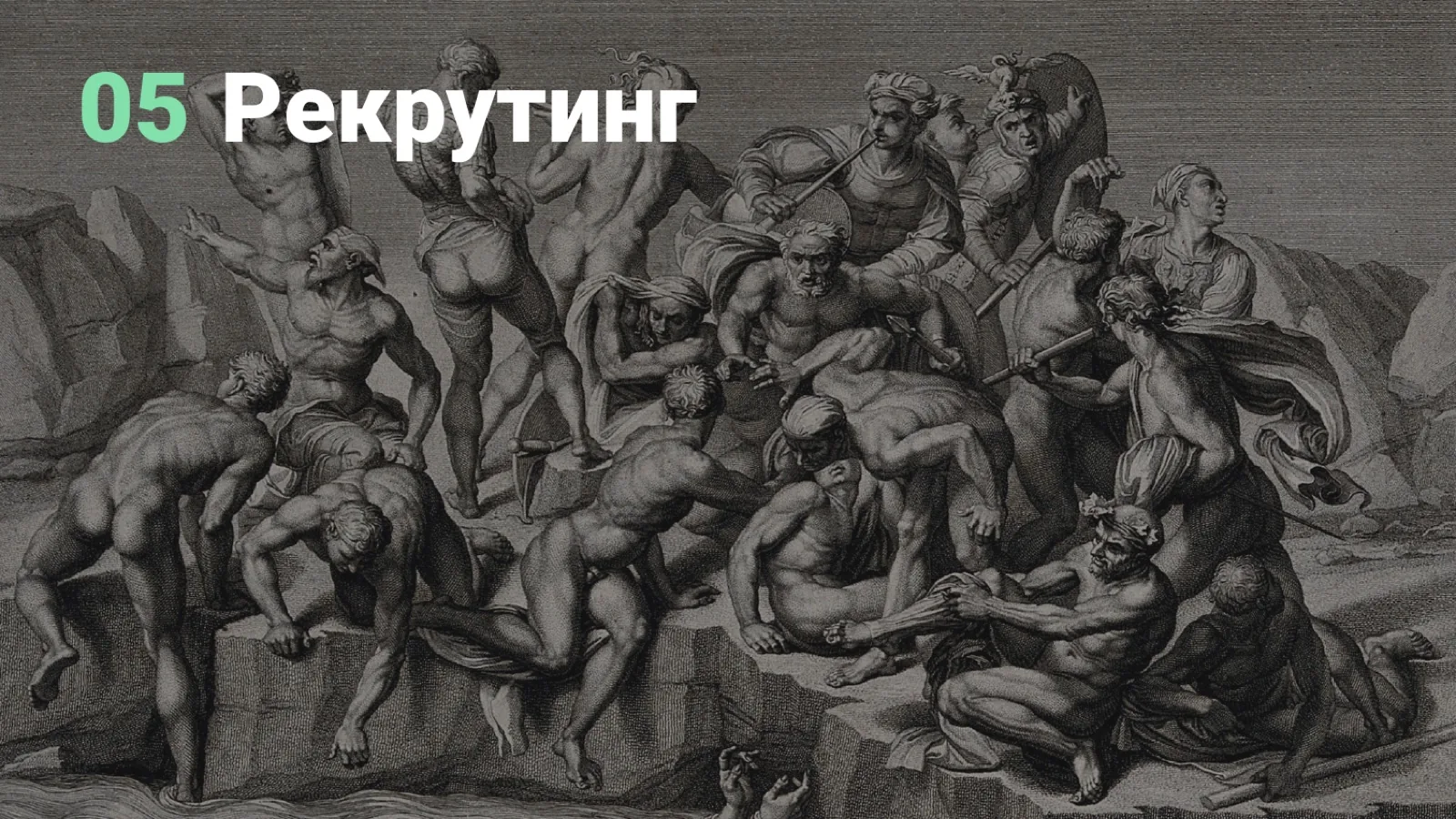 Слайд 114: Раздел: рекрутинг