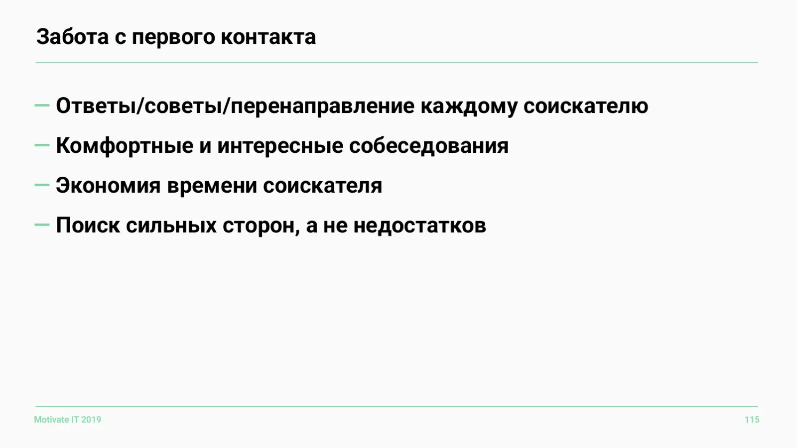 Слайд 115: Забота с первого контакта