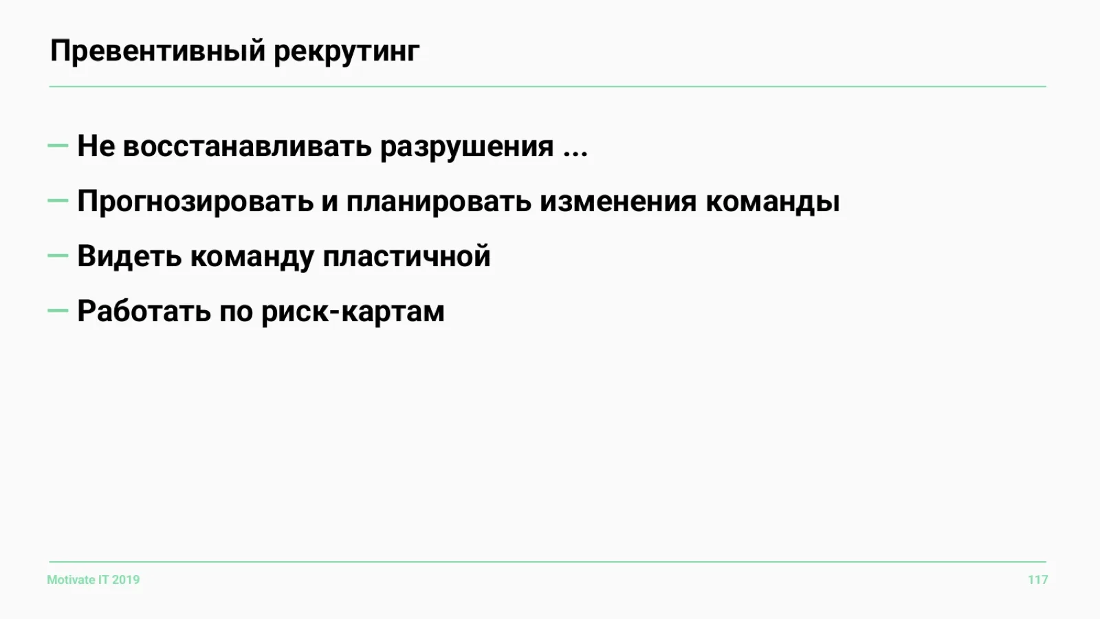 Слайд 117: Превентивный рекрутинг