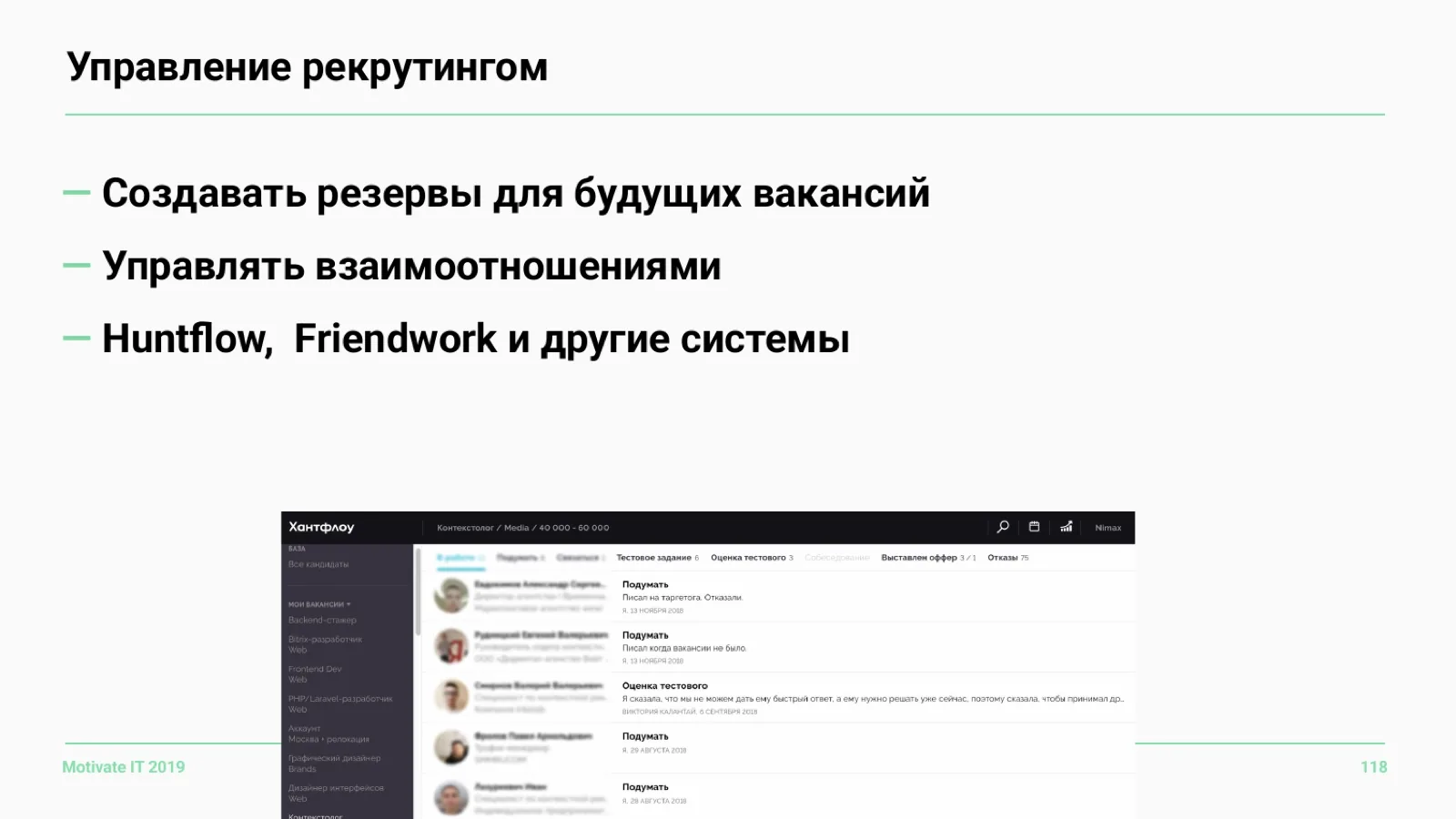 Слайд 118: Управление рекрутингом