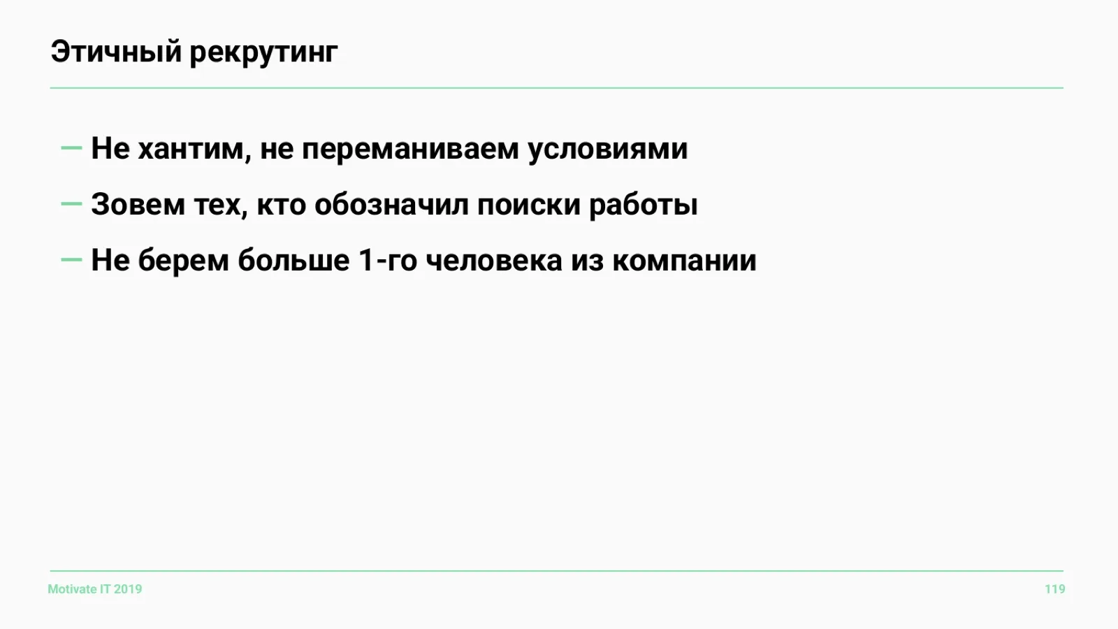 Слайд 119: Этичный рекрутинг