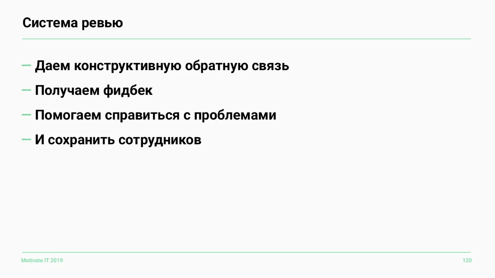 Слайд 120: Система ревью