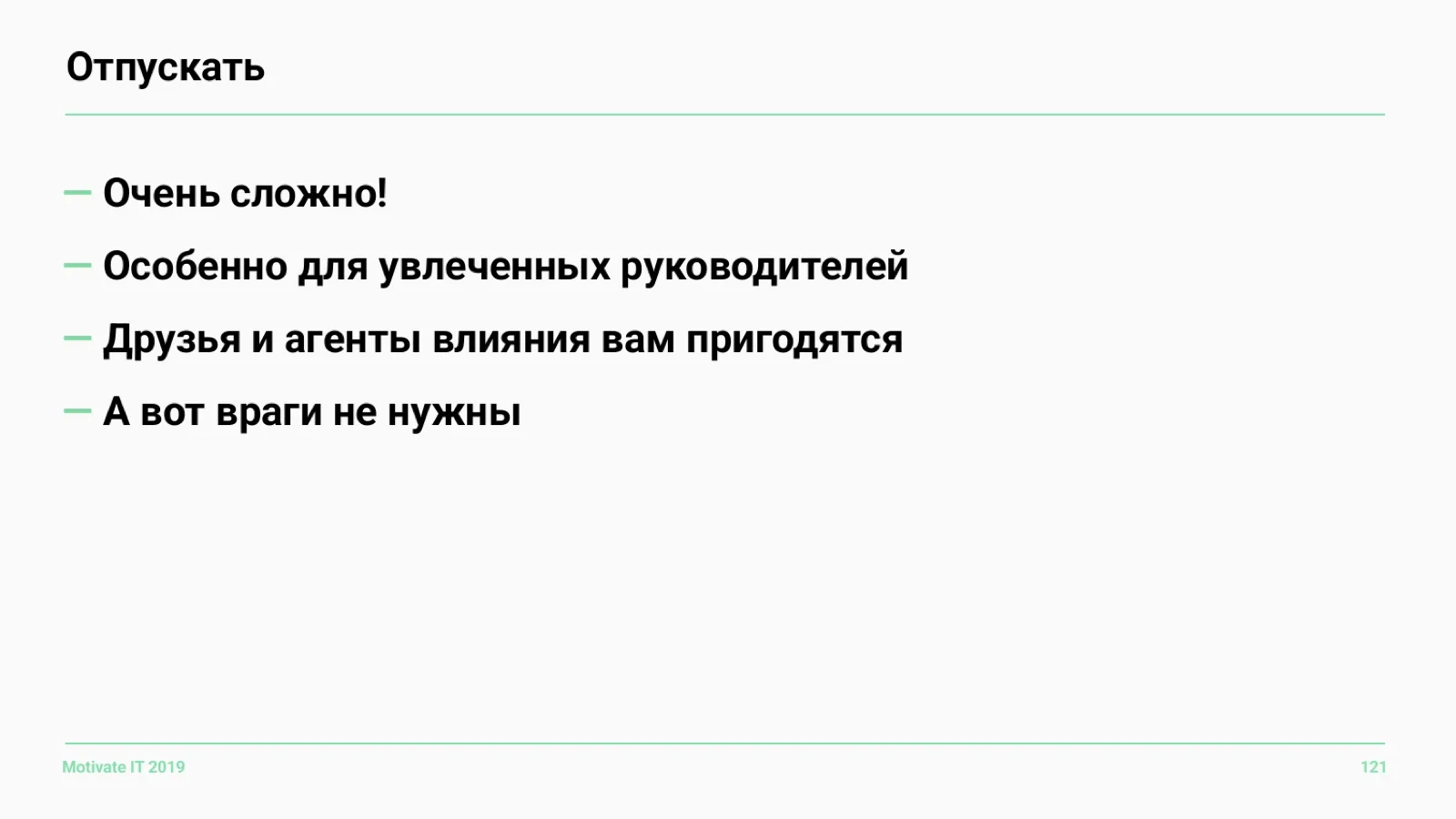 Слайд 121: Отпускать сложно