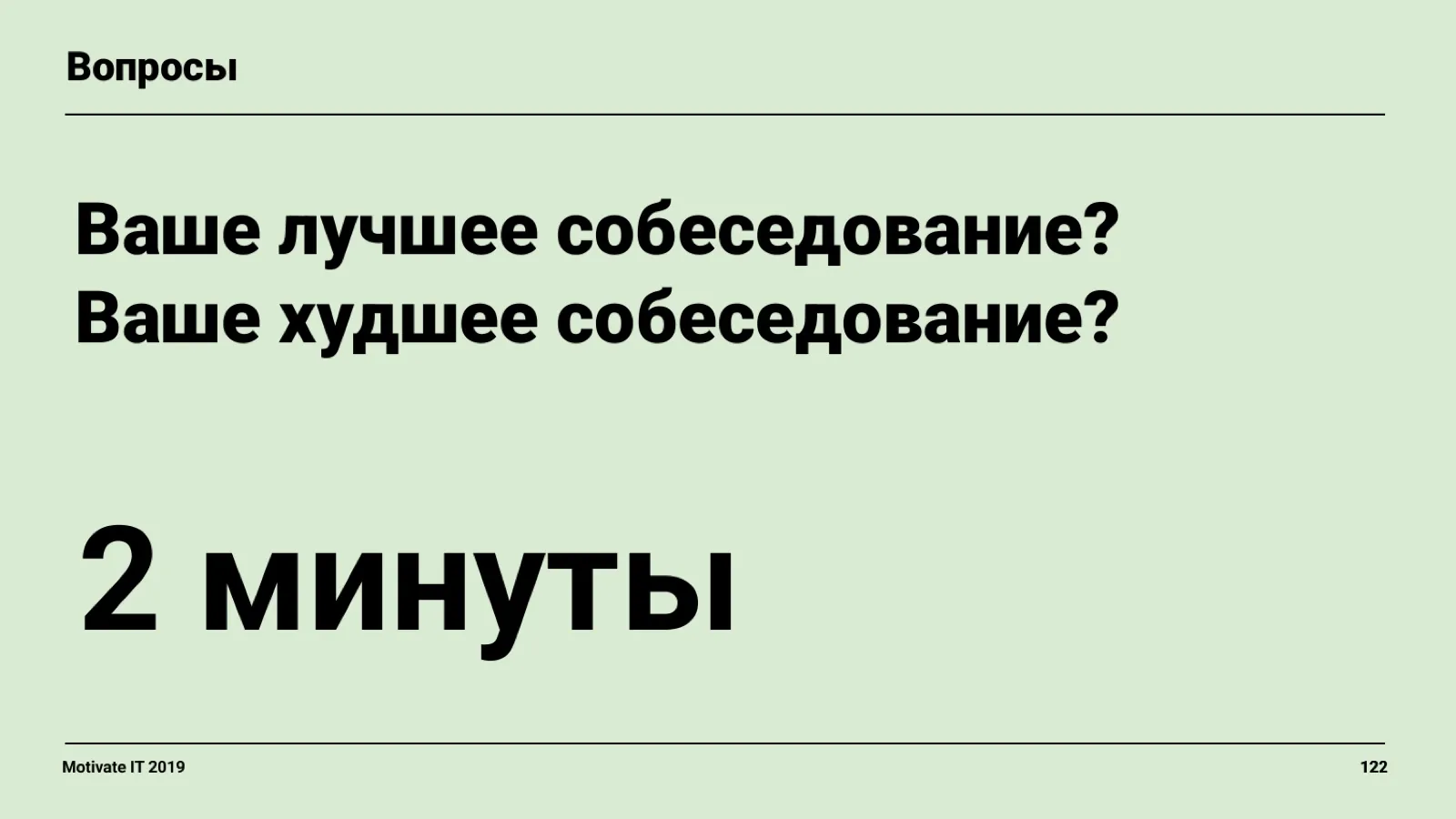 Слайд 122: Практика: лучшее и худшее собеседование