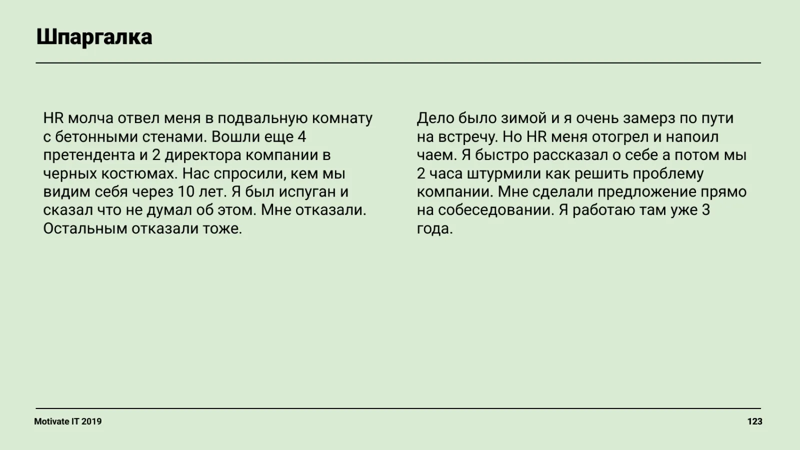 Слайд 123: Шпаргалка: истории собеседований