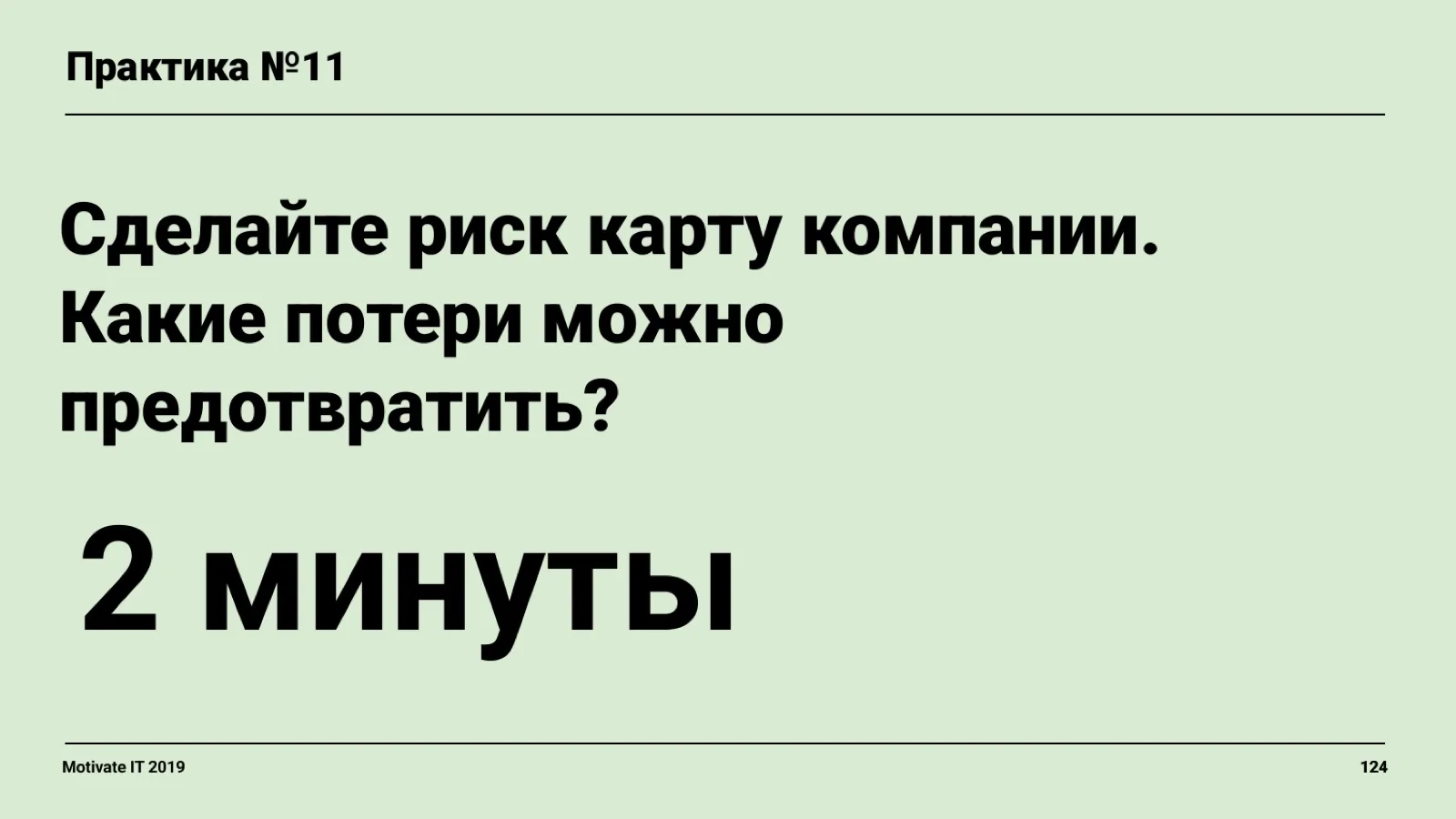 Слайд 124: Практика: риск-карта компании