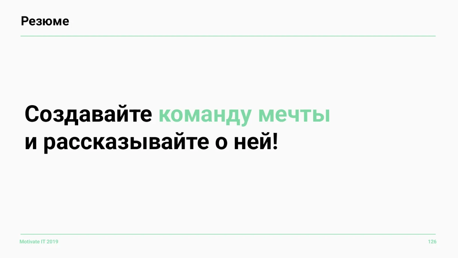 Слайд 126: Резюме: создавайте команду мечты