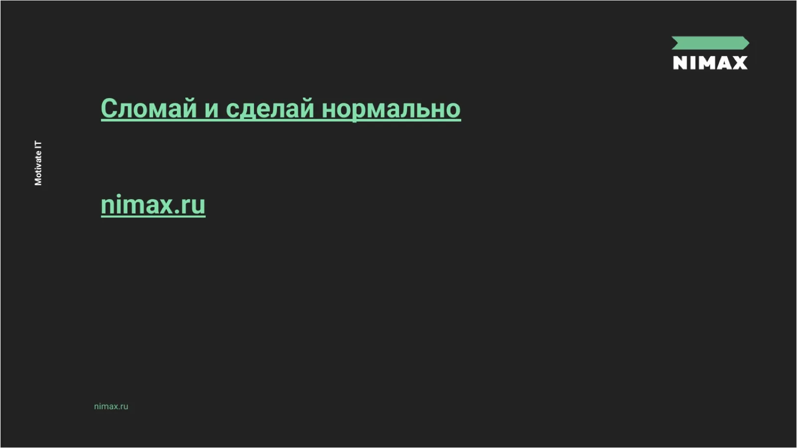 Слайд 128: Сломай и сделай нормально