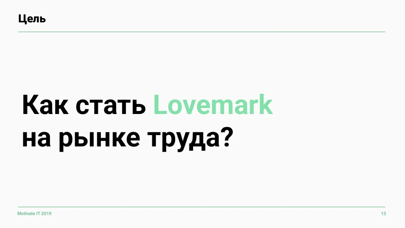 Слайд 13: Цель — стать Lovemark