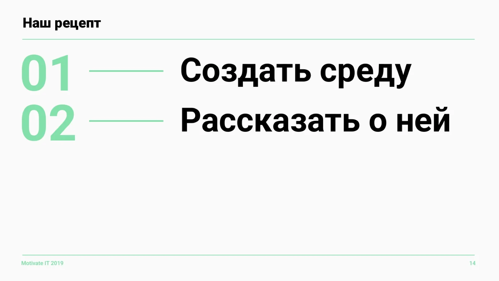 Слайд 14: Наш рецепт из двух шагов