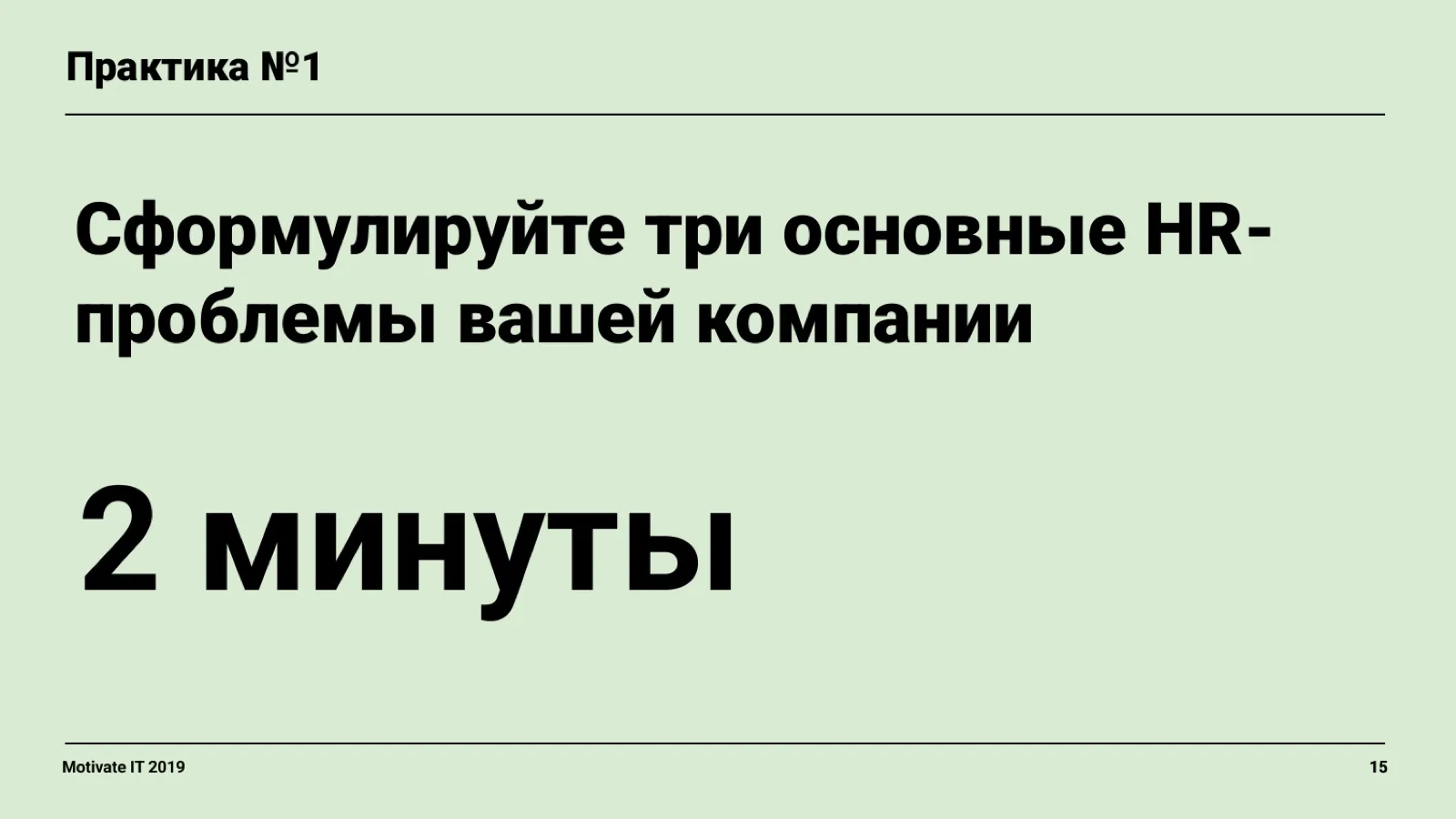 Слайд 15: Практика: три HR-проблемы