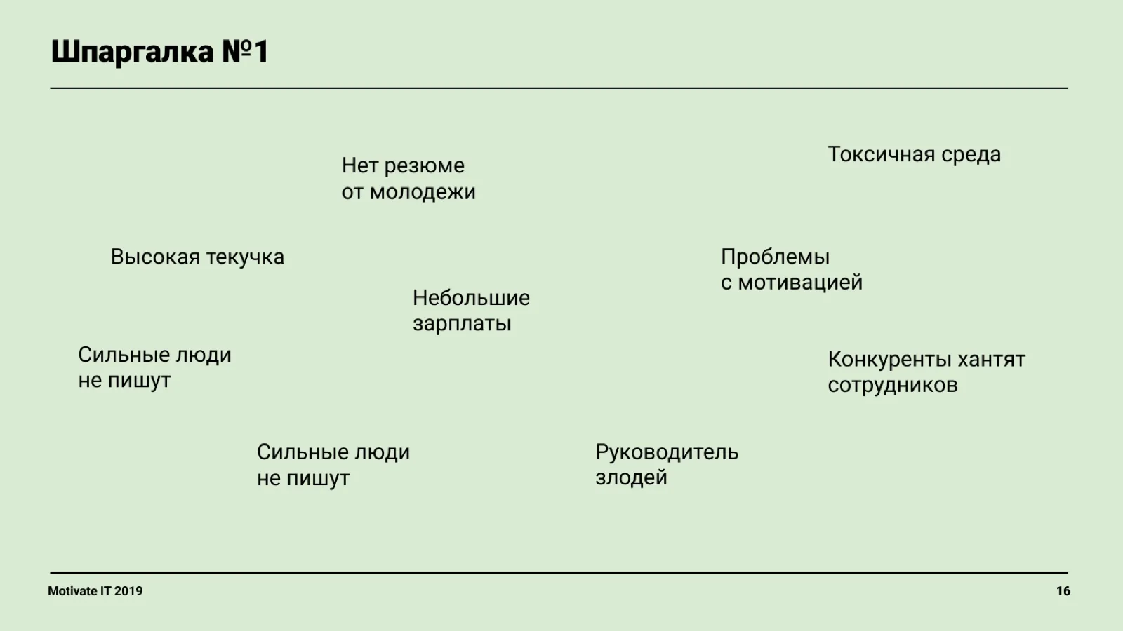 Слайд 16: Шпаргалка: типичные HR-проблемы