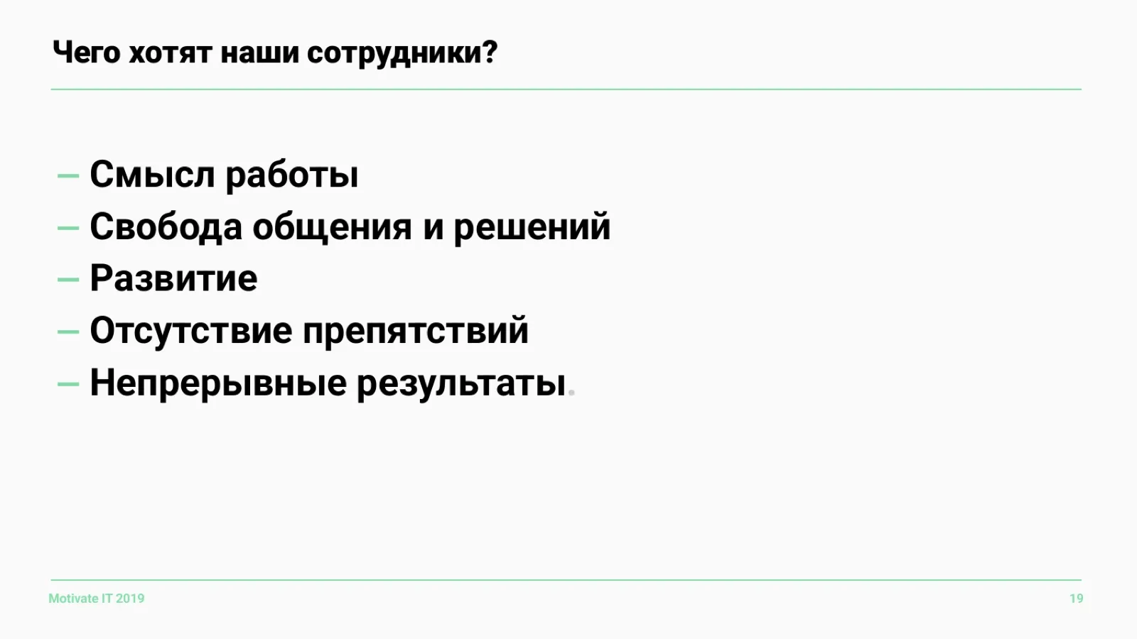 Слайд 19: Чего хотят сотрудники