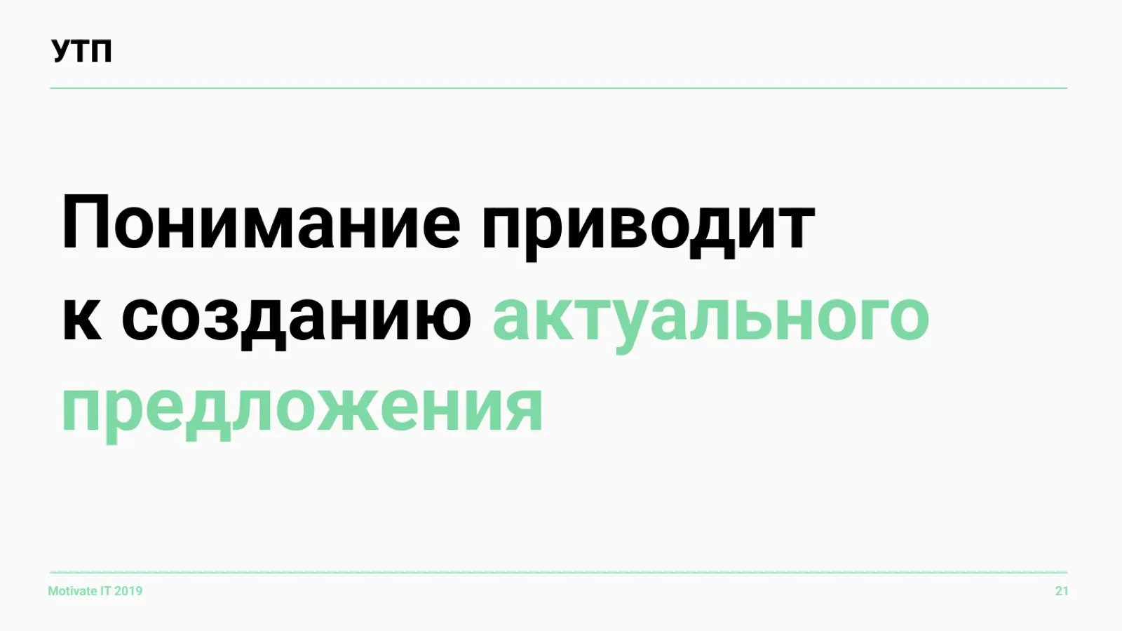 Слайд 21: От понимания — к предложению