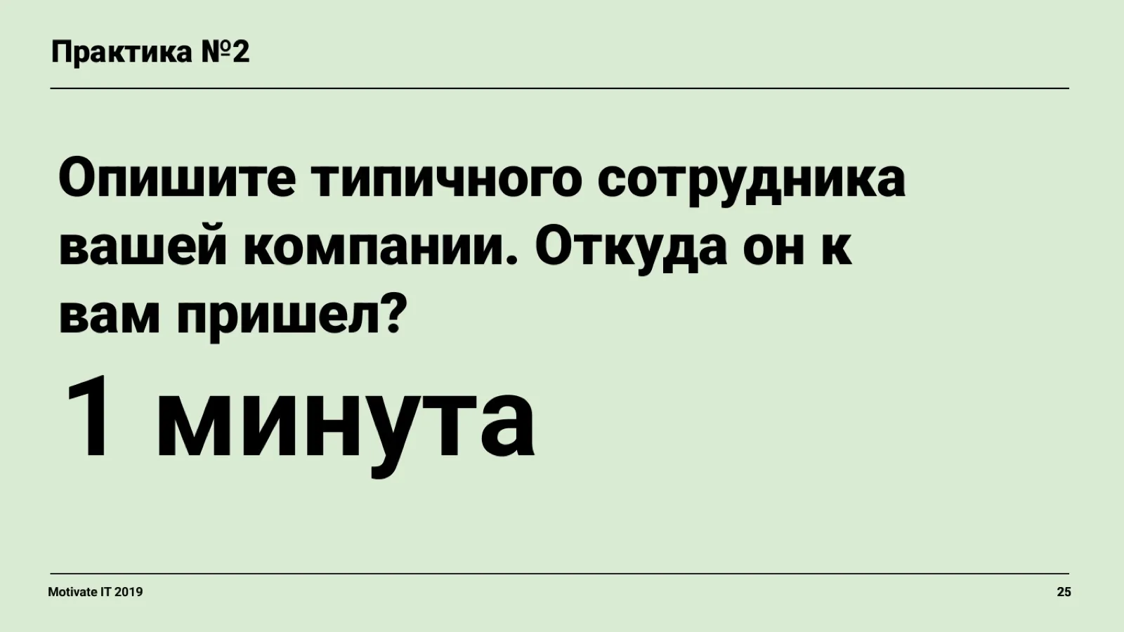 Слайд 25: Практика: опишите сотрудника