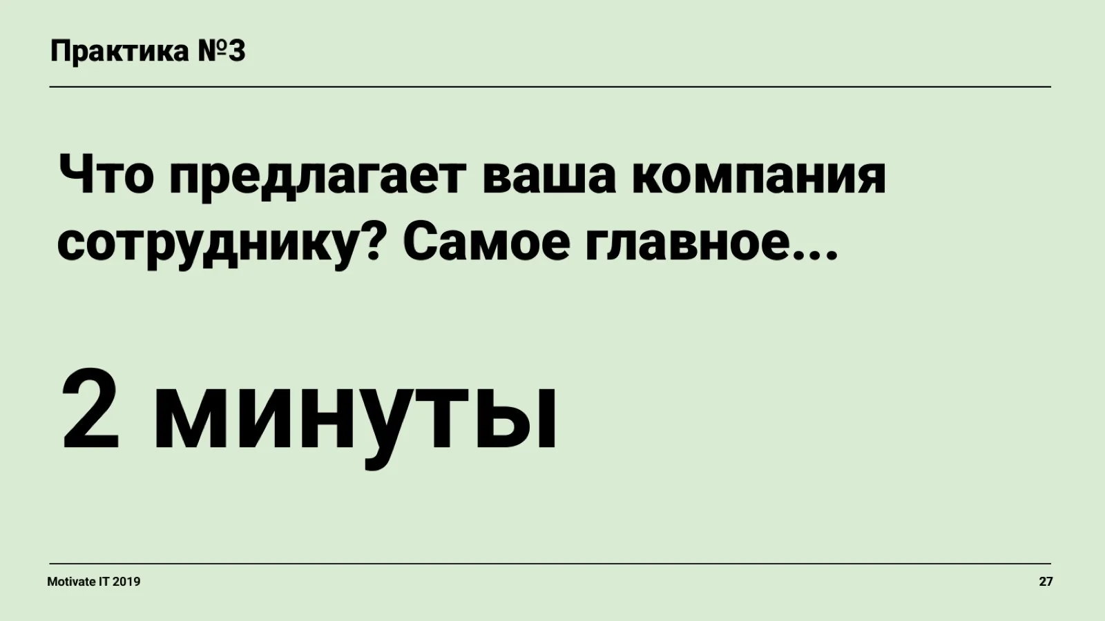 Слайд 27: Практика: что предлагает компания