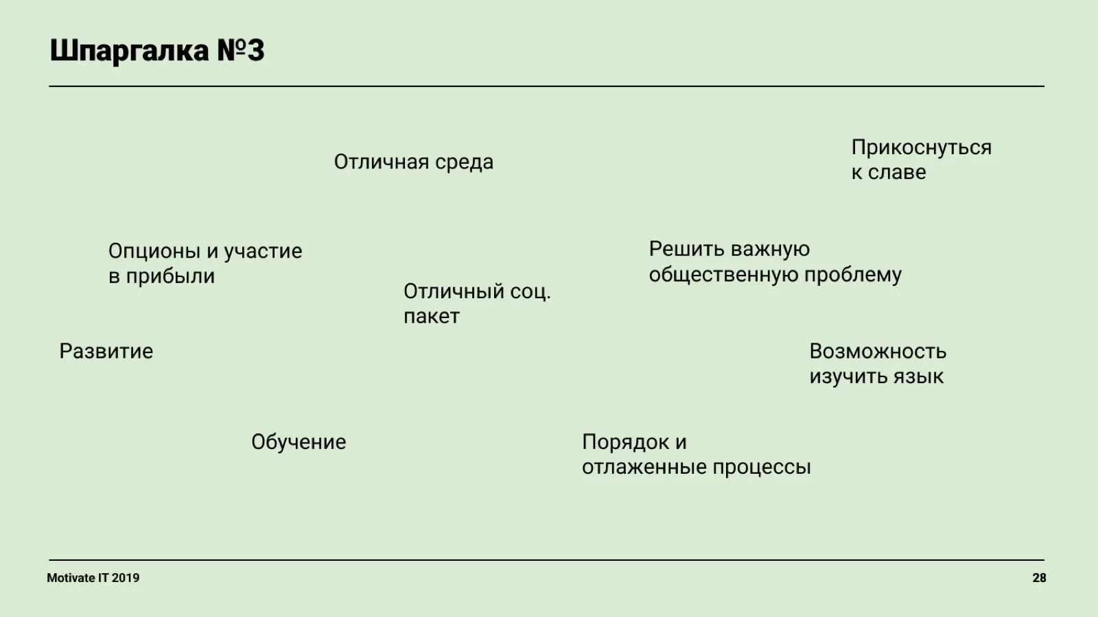 Слайд 28: Шпаргалка: что мы предлагаем