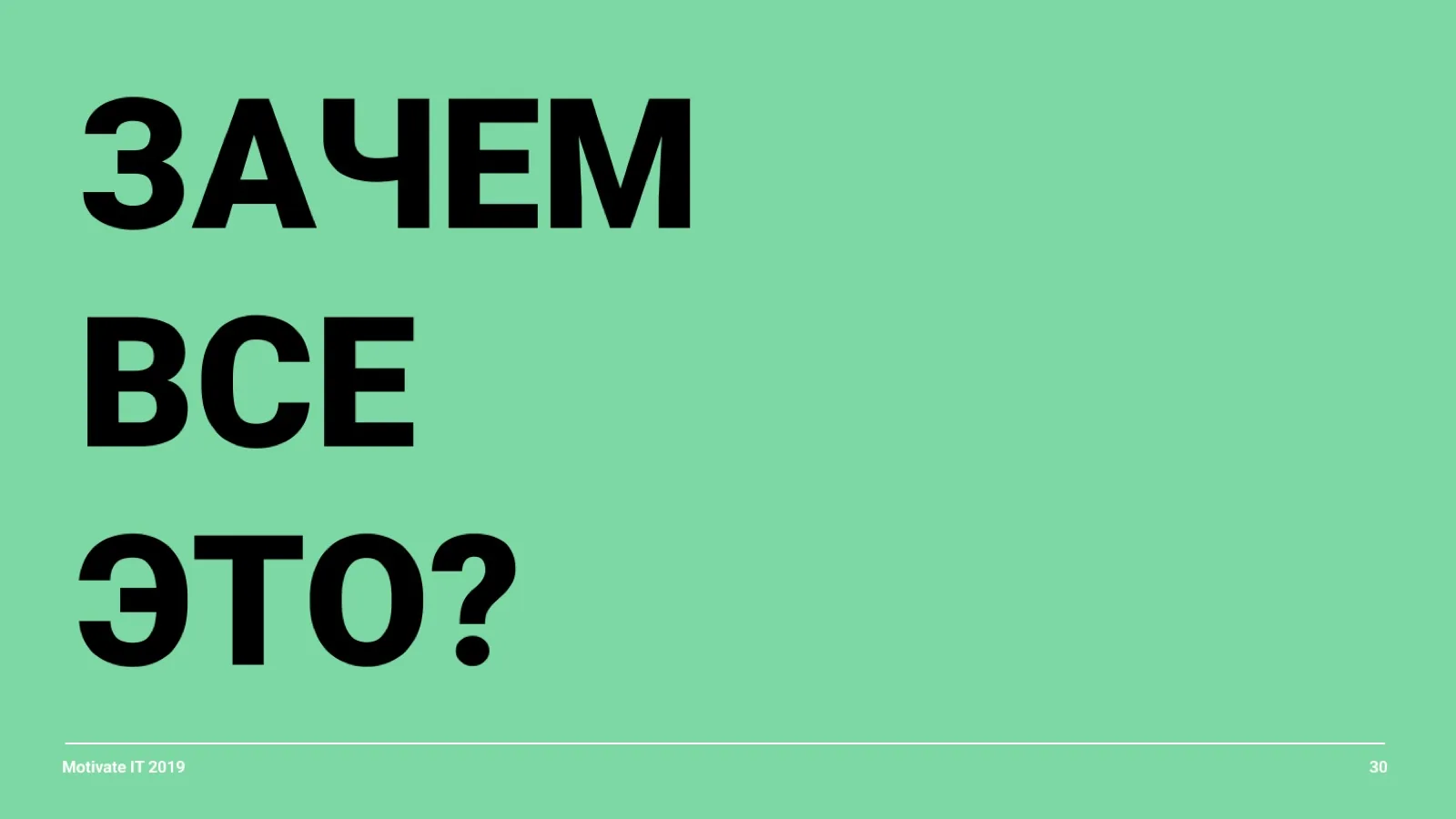 Слайд 30: Зачем всё это?