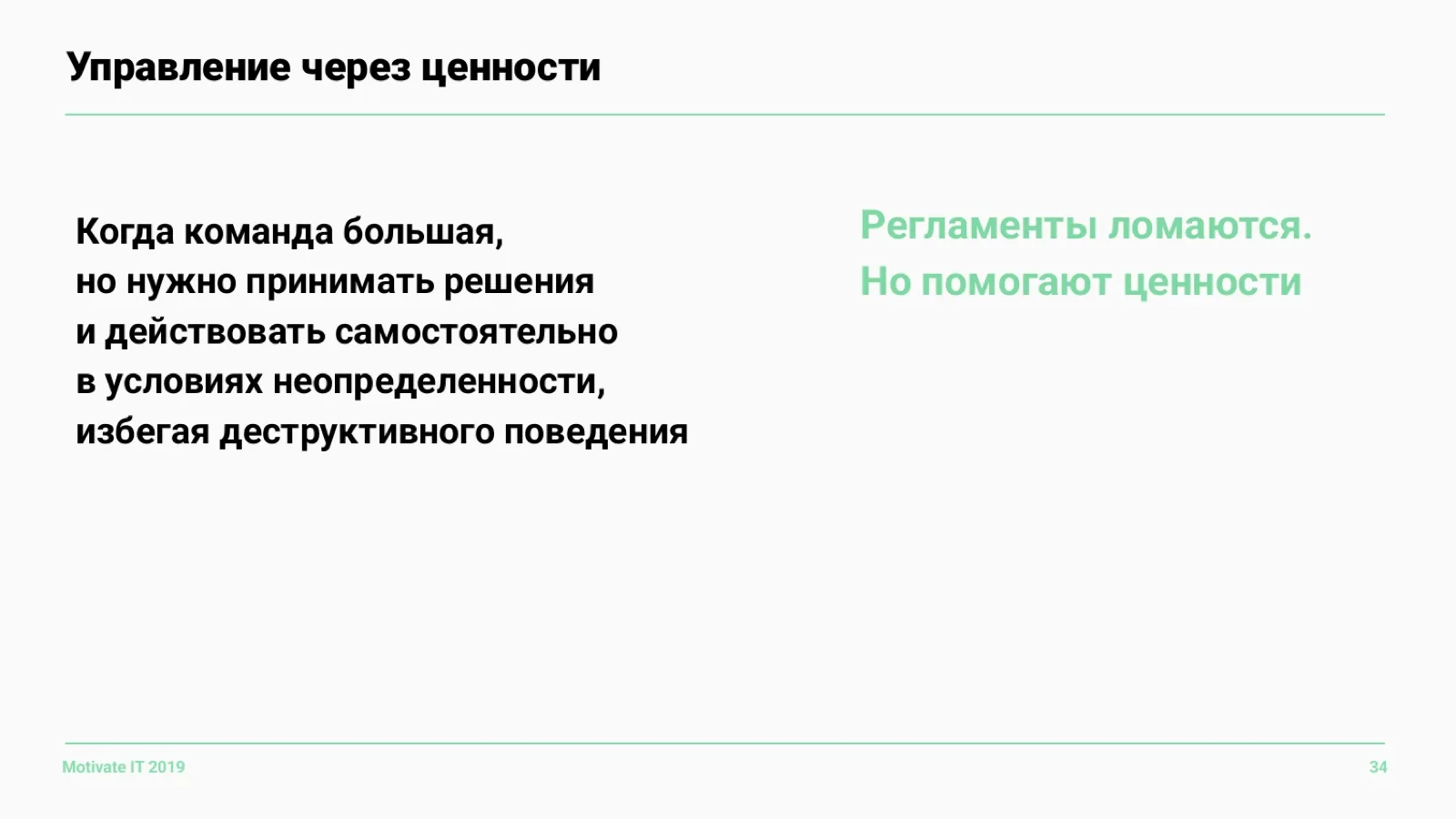 Слайд 34: Управление через ценности