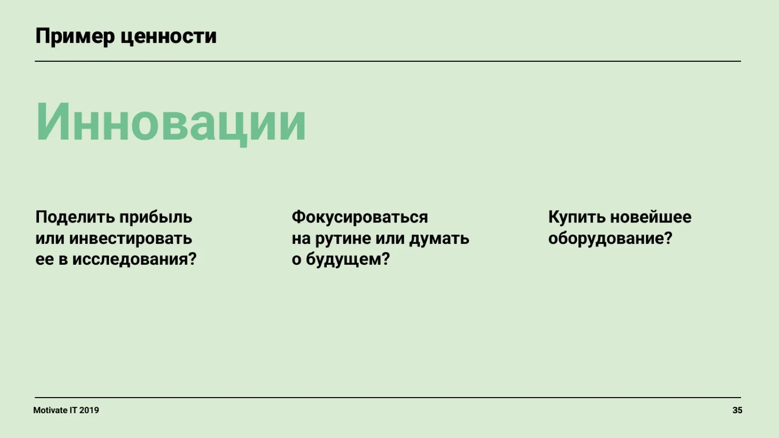 Слайд 35: Пример ценности — Инновации
