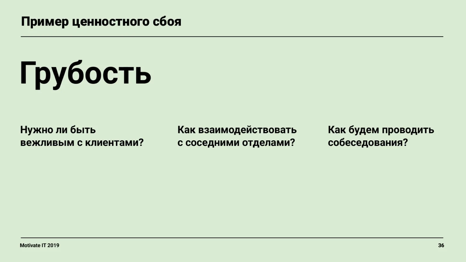 Слайд 36: Пример ценностного сбоя — Грубость