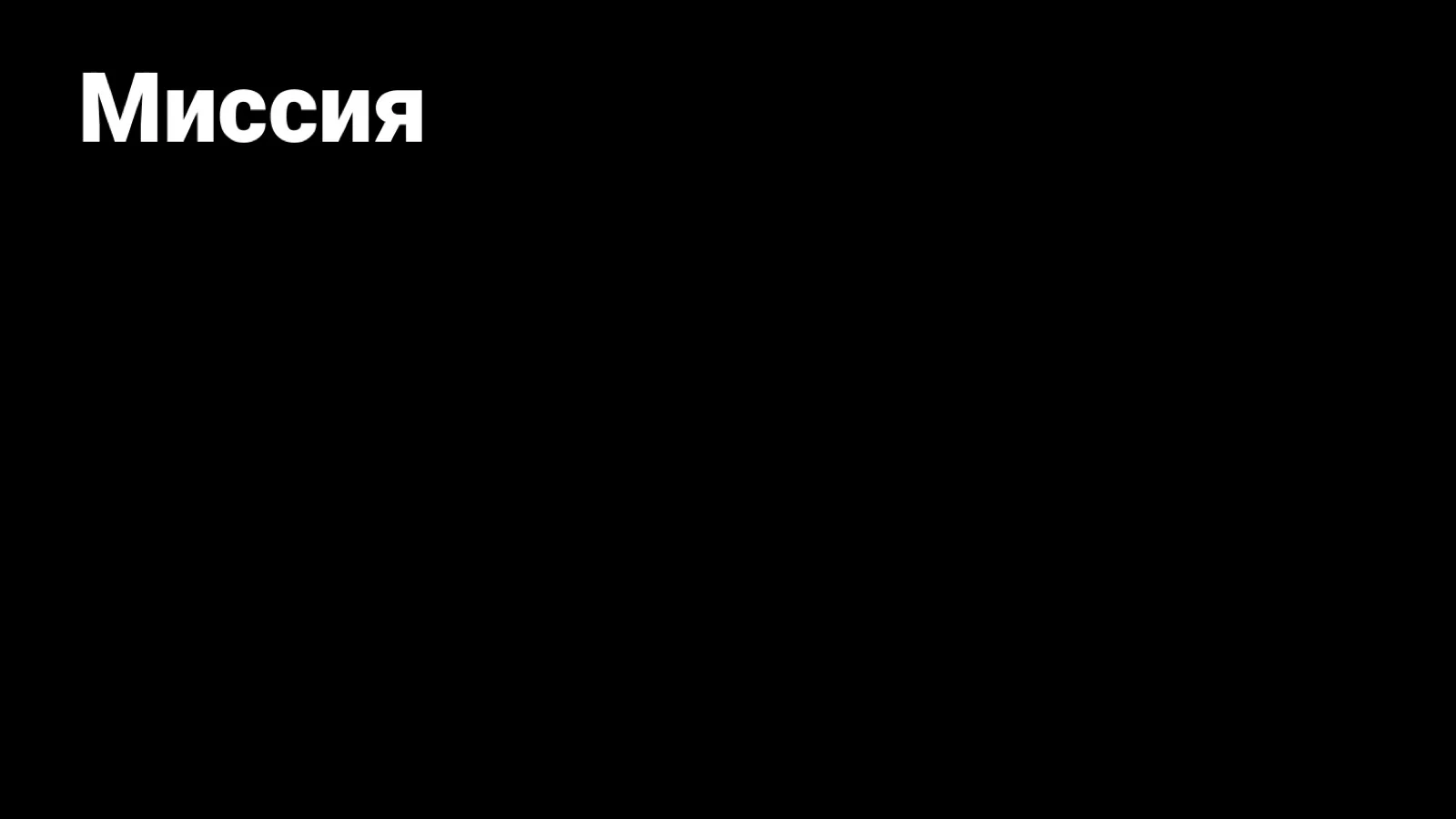 Слайд 37: Миссия