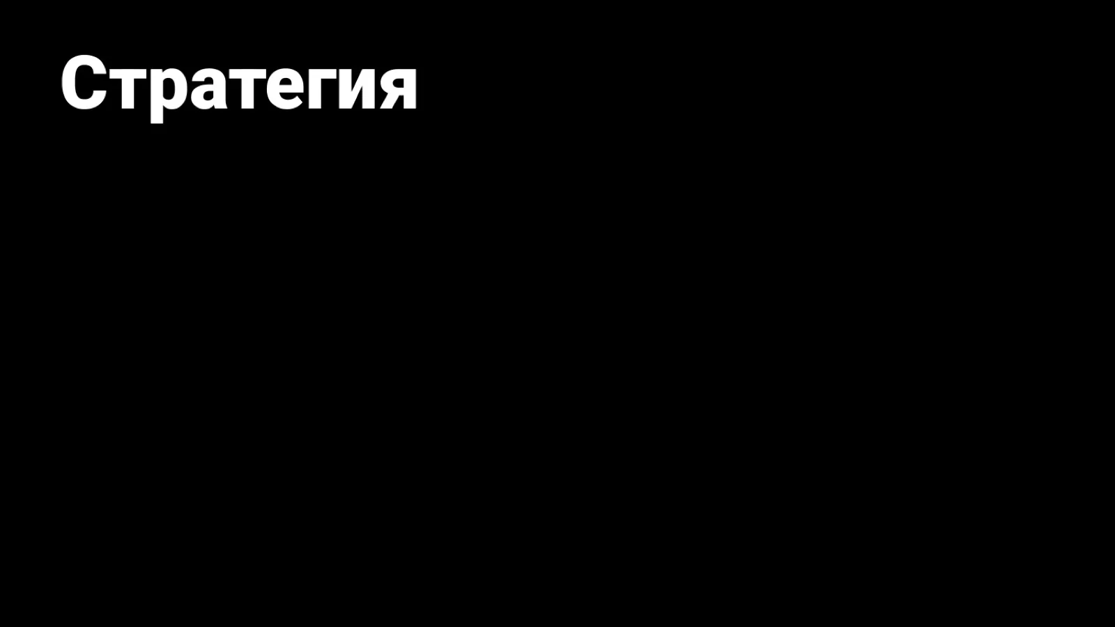 Слайд 41: Стратегия
