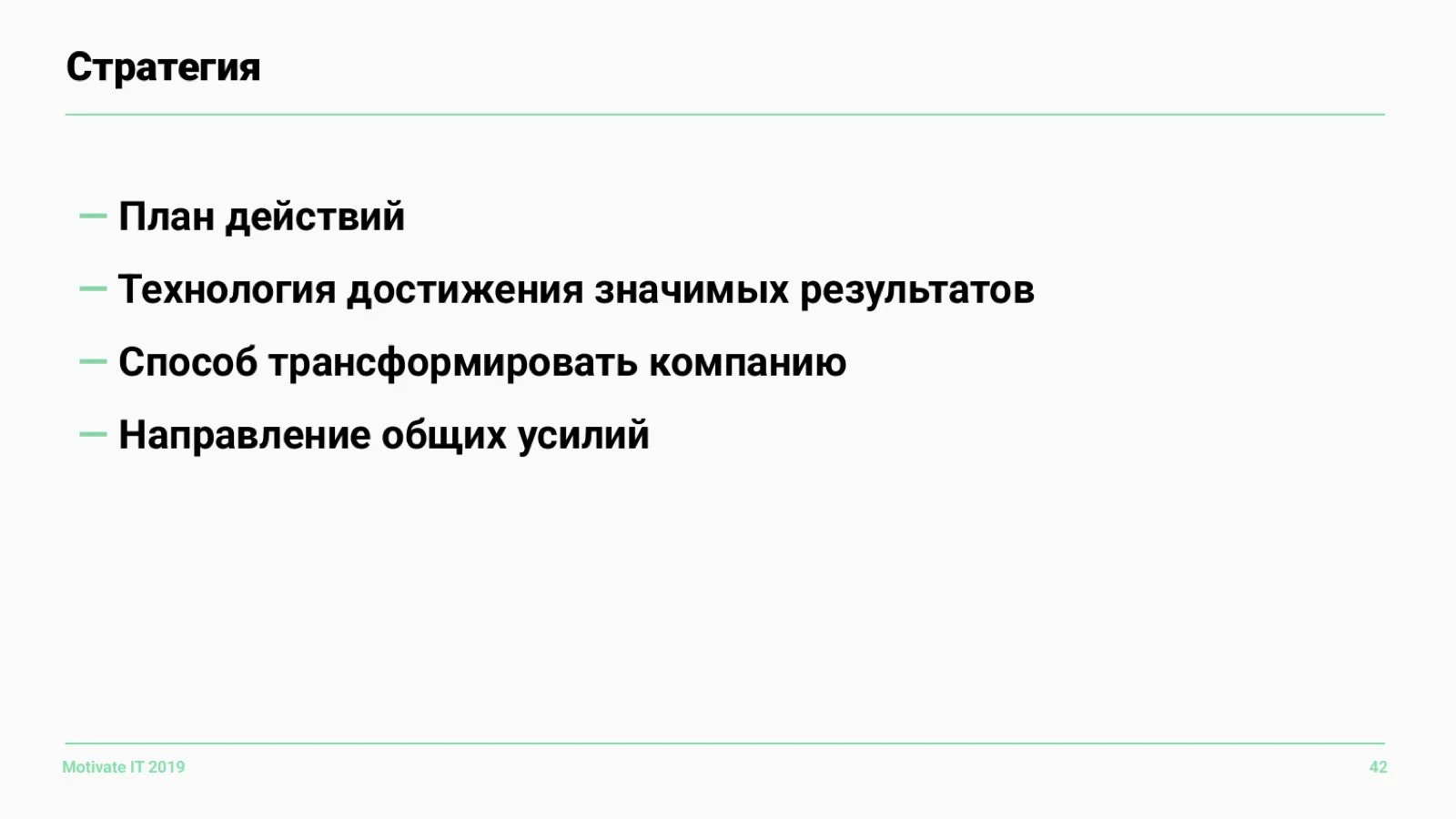 Слайд 42: Что такое стратегия
