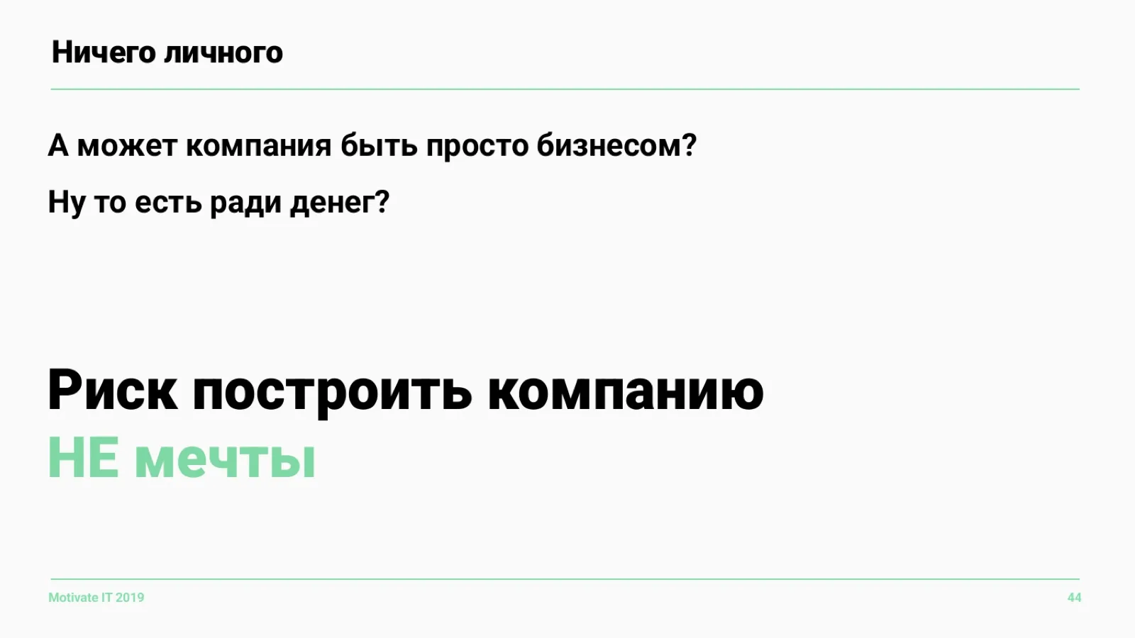 Слайд 44: Может ли компания быть просто бизнесом?