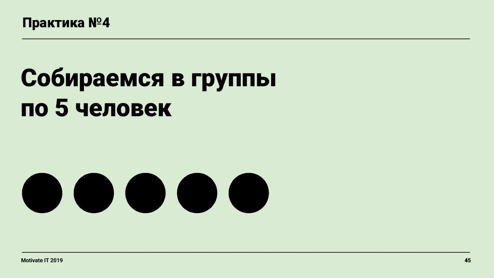 Слайд 45: Практика: группы по 5