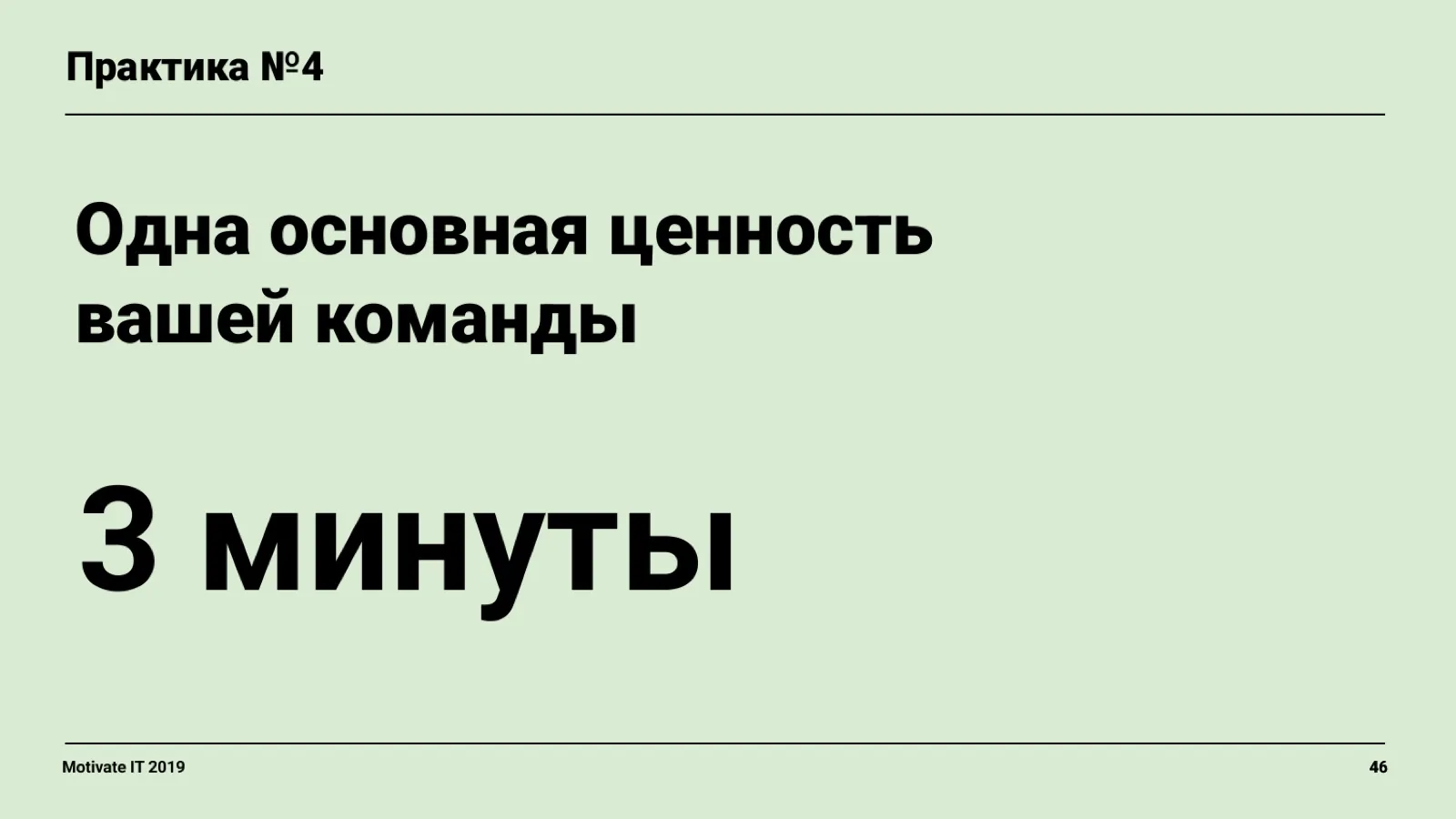 Слайд 46: Практика: главная ценность команды