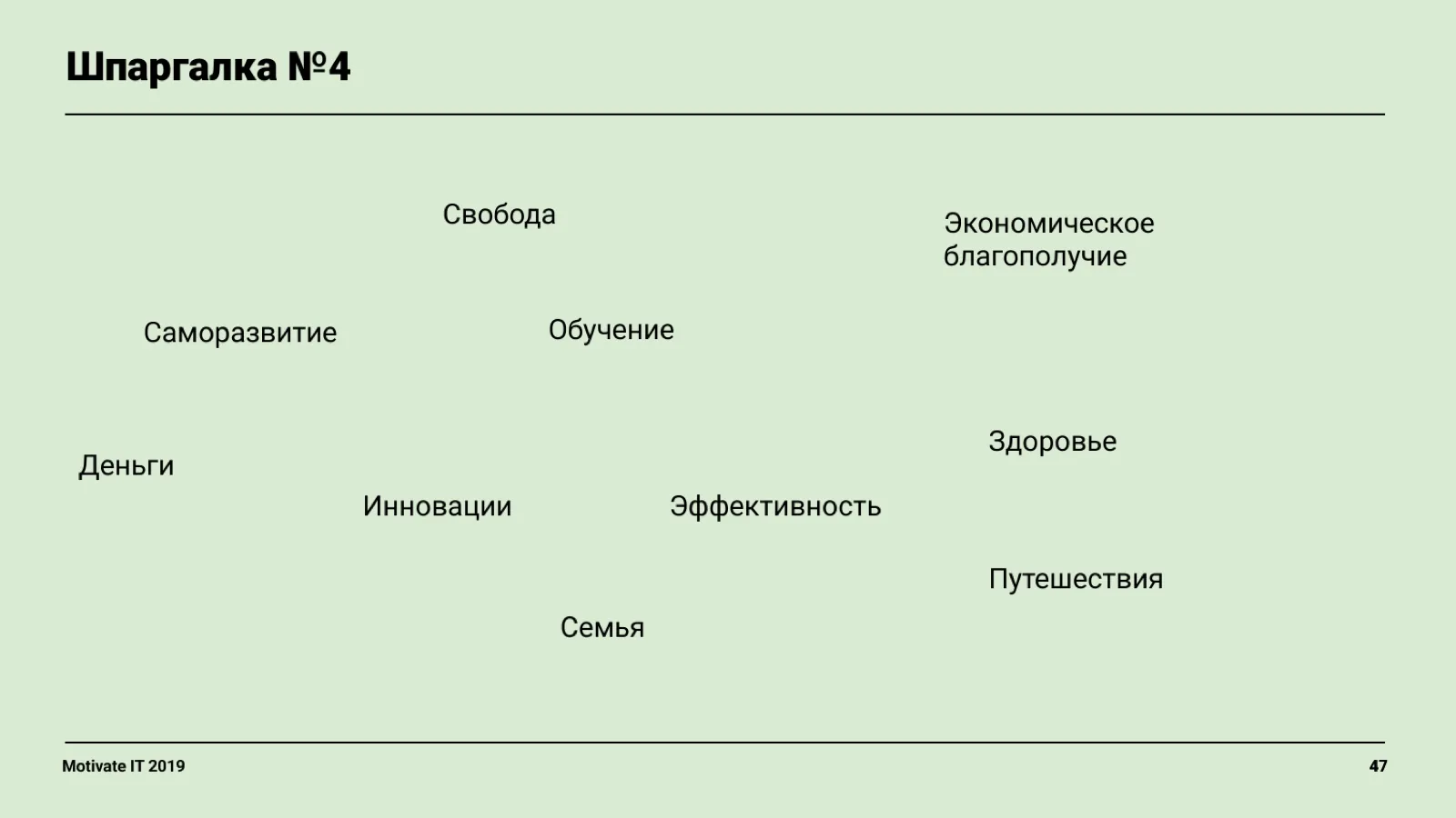 Слайд 47: Шпаргалка: примеры ценностей