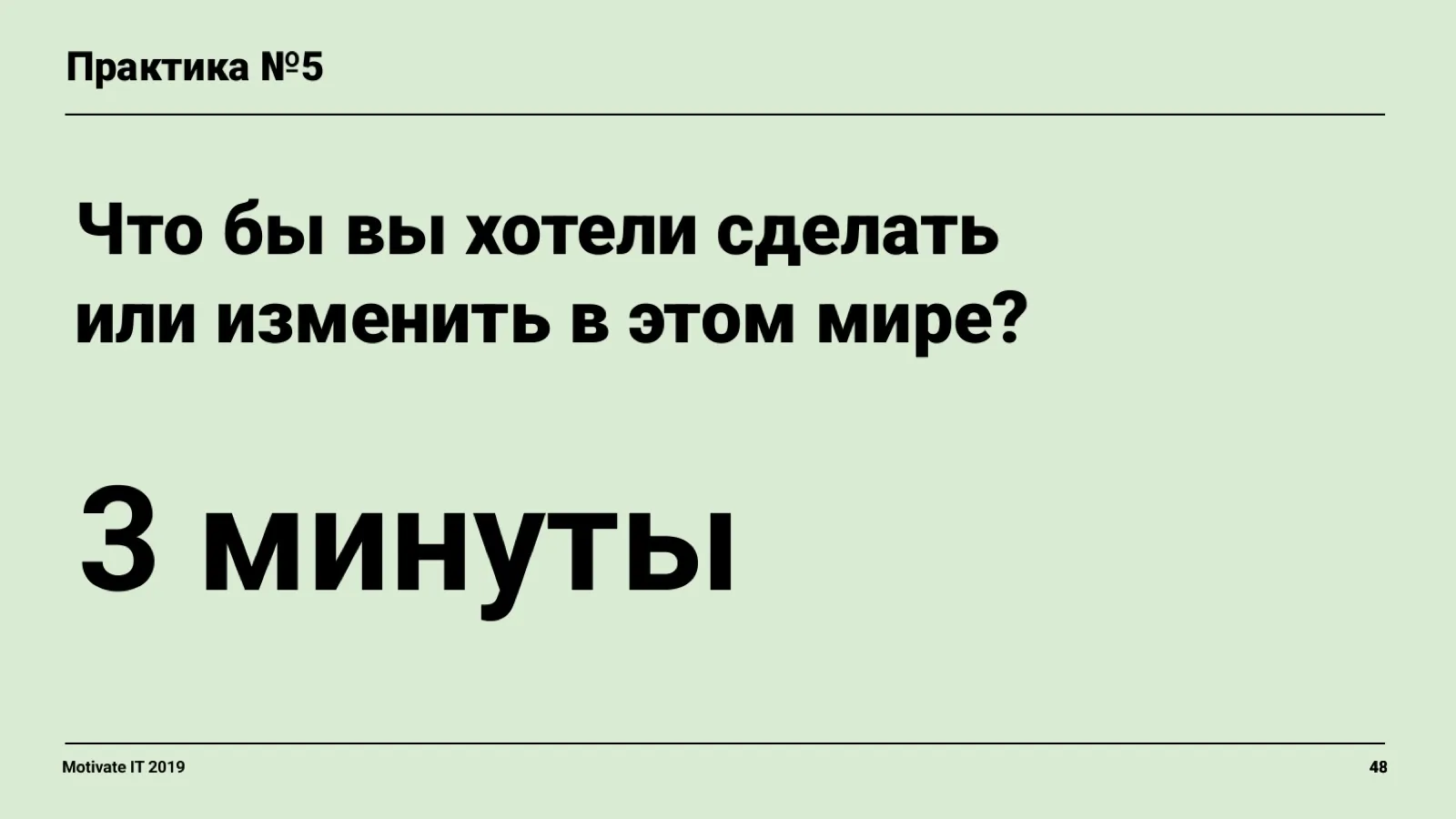 Слайд 48: Практика: что изменить в мире